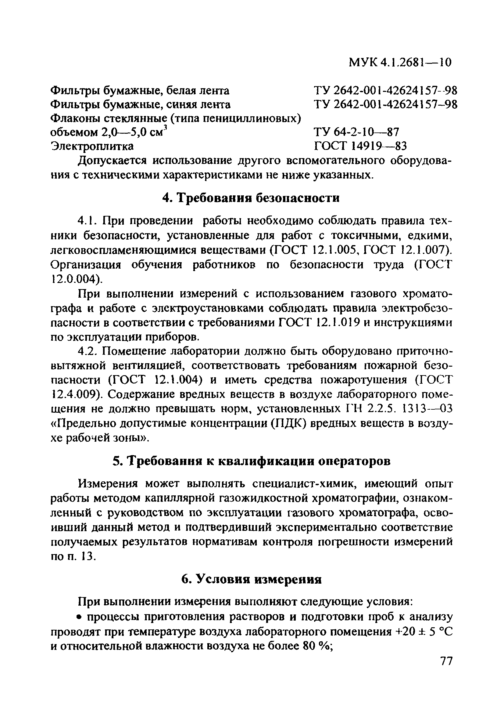 МУК 4.1.2681-10