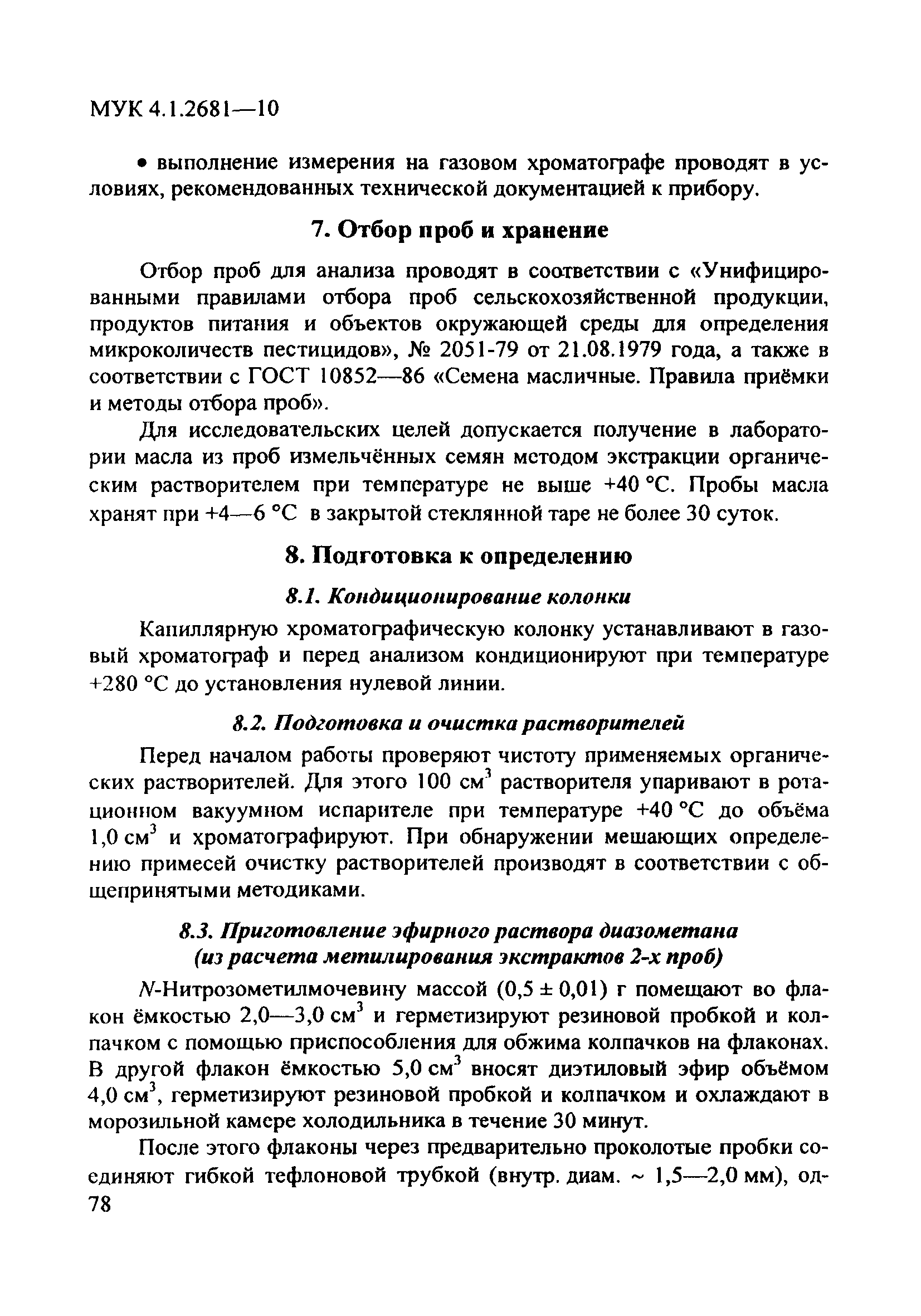 МУК 4.1.2681-10