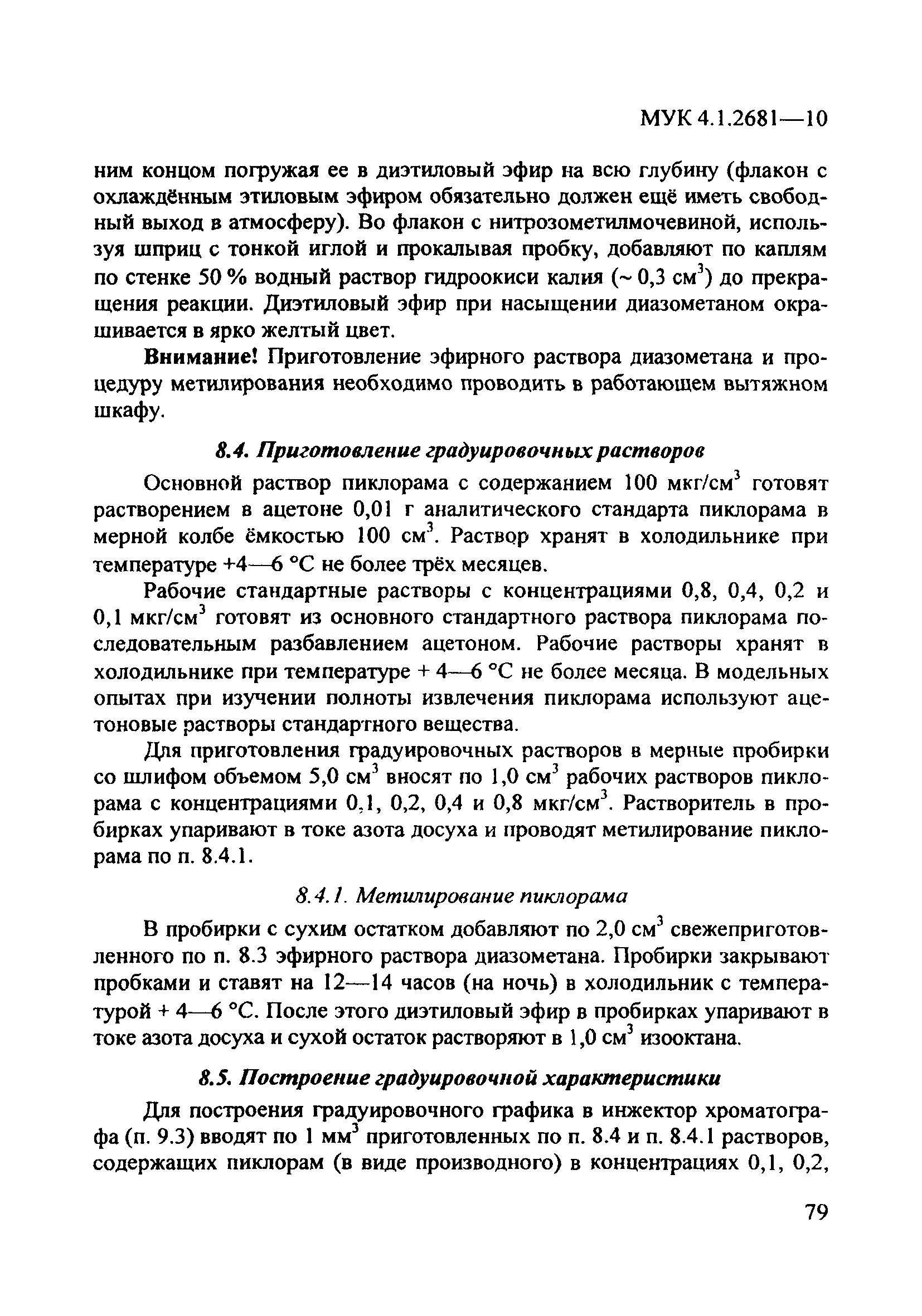 МУК 4.1.2681-10