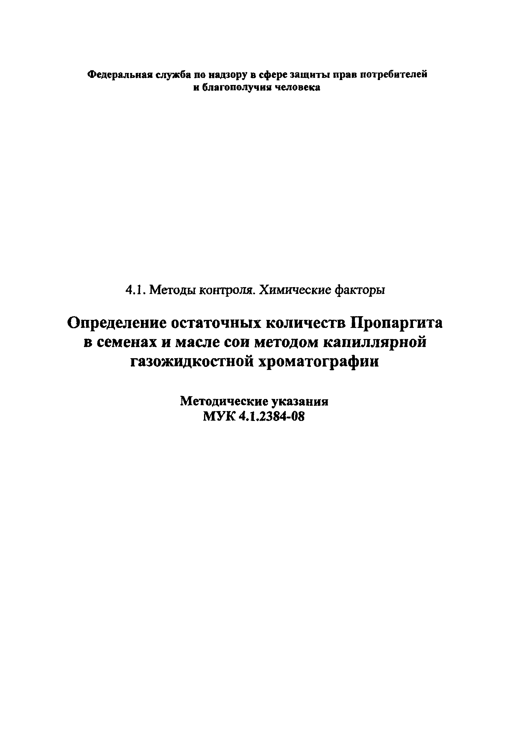 МУК 4.1.2384-08