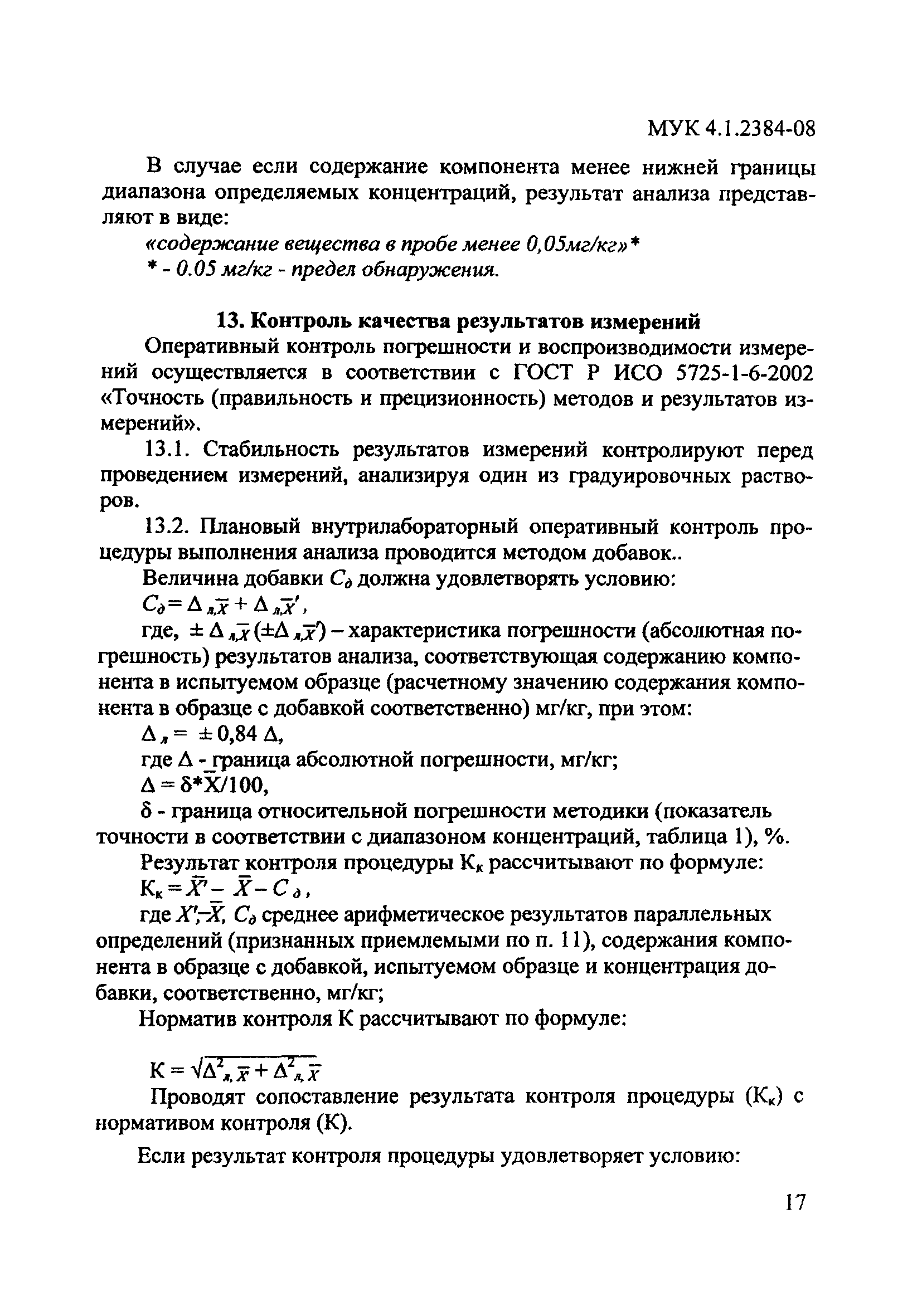 МУК 4.1.2384-08