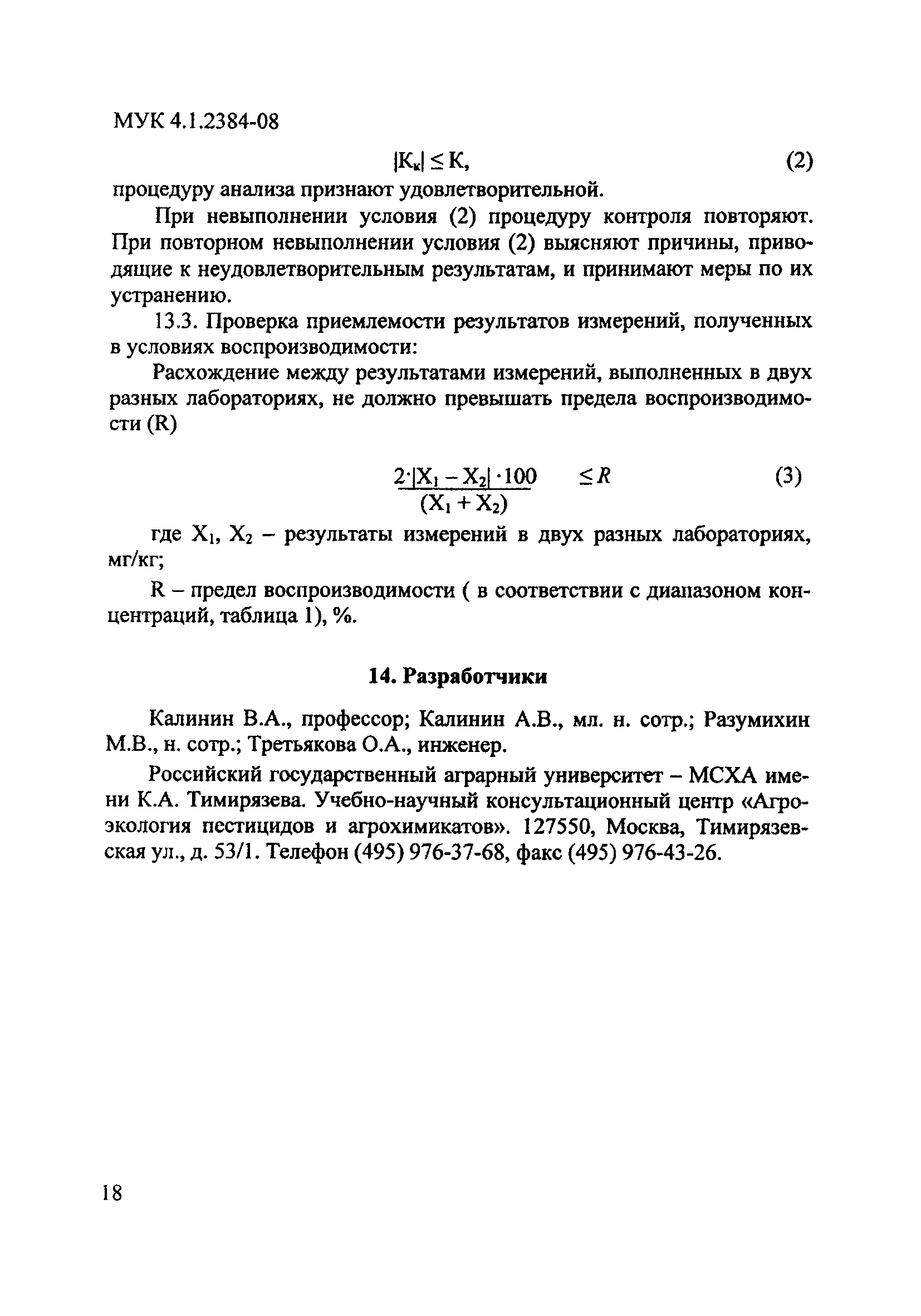 МУК 4.1.2384-08