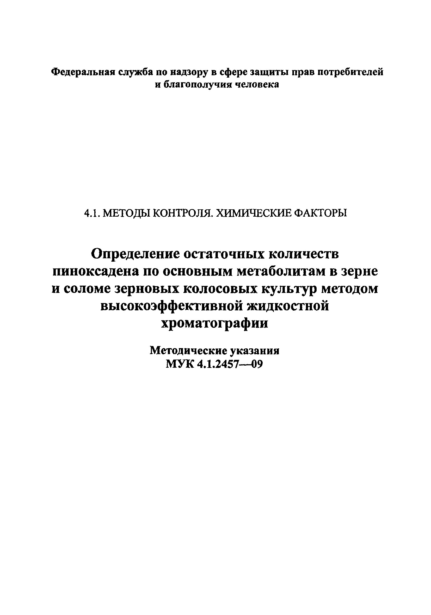 МУК 4.1.2457-09