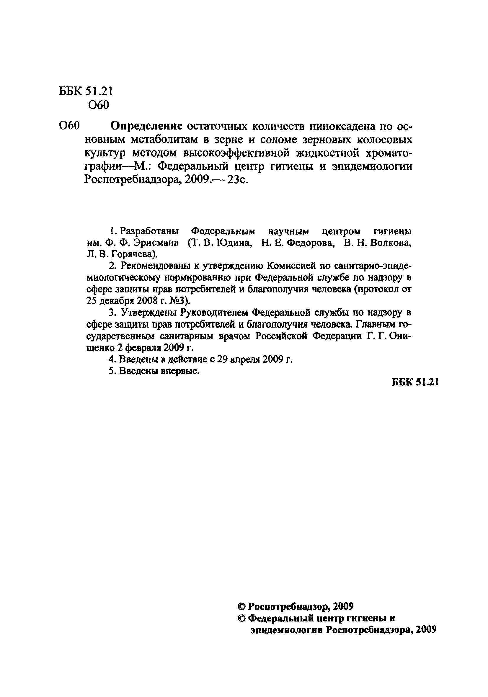 МУК 4.1.2457-09