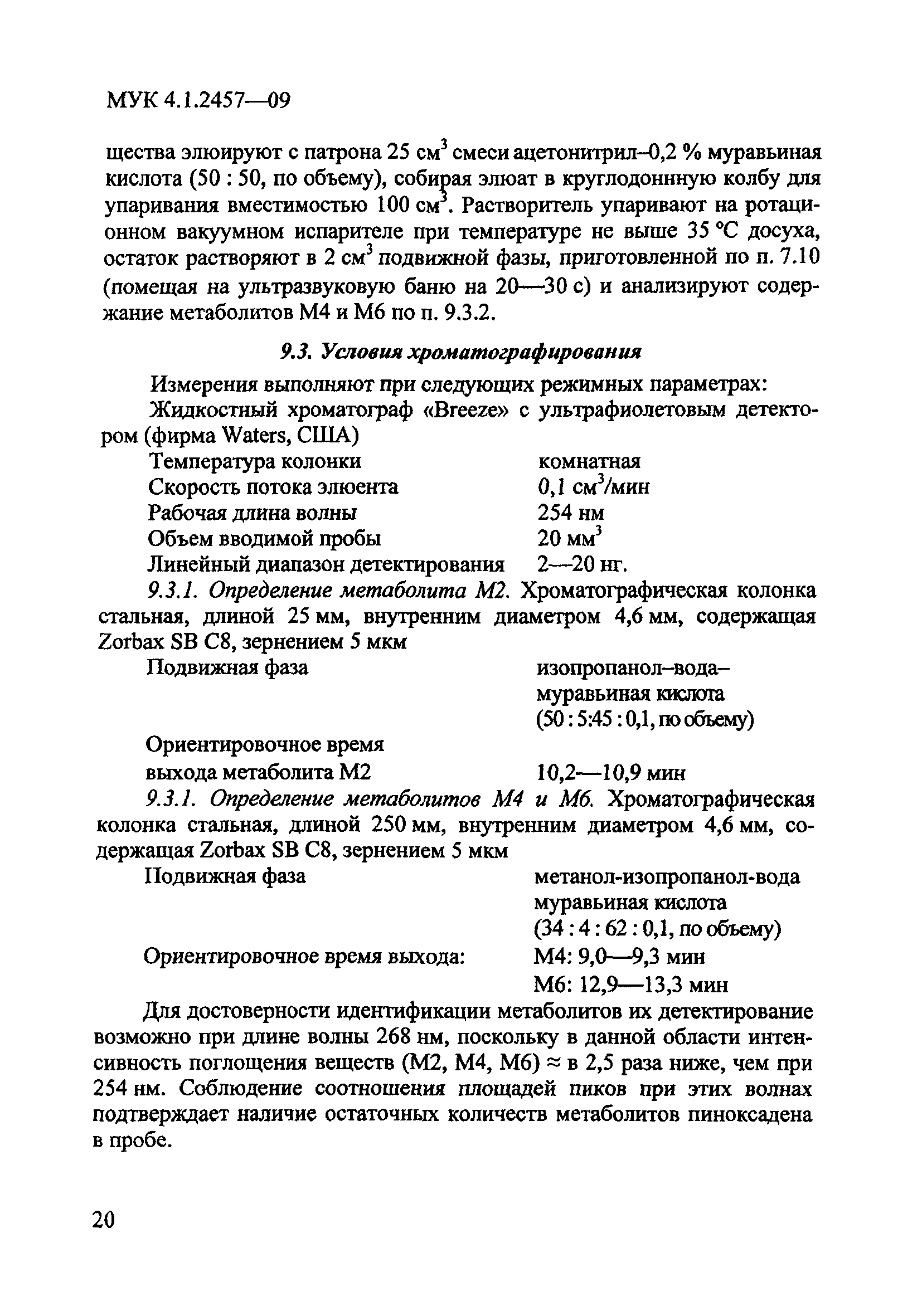 МУК 4.1.2457-09