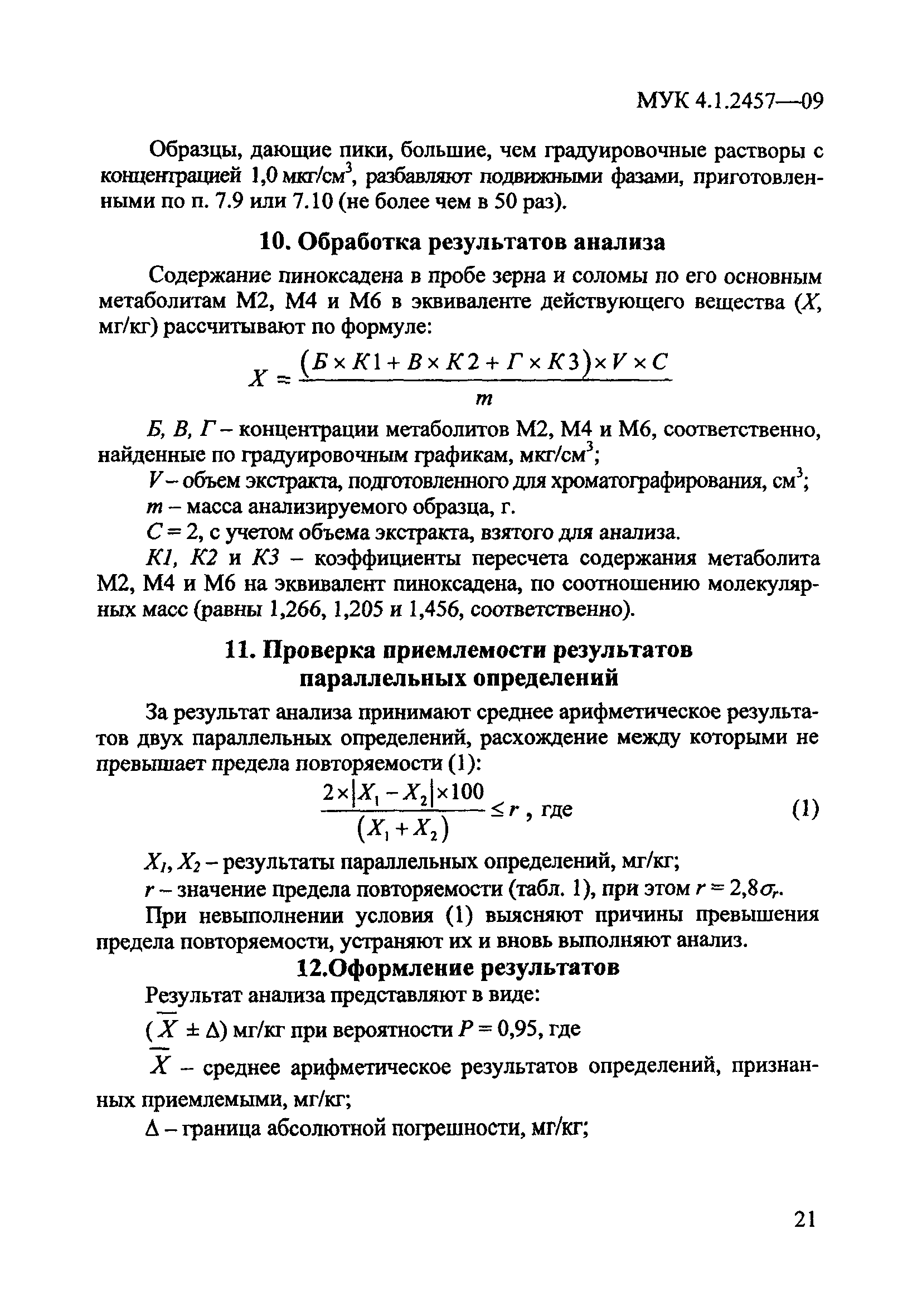 МУК 4.1.2457-09