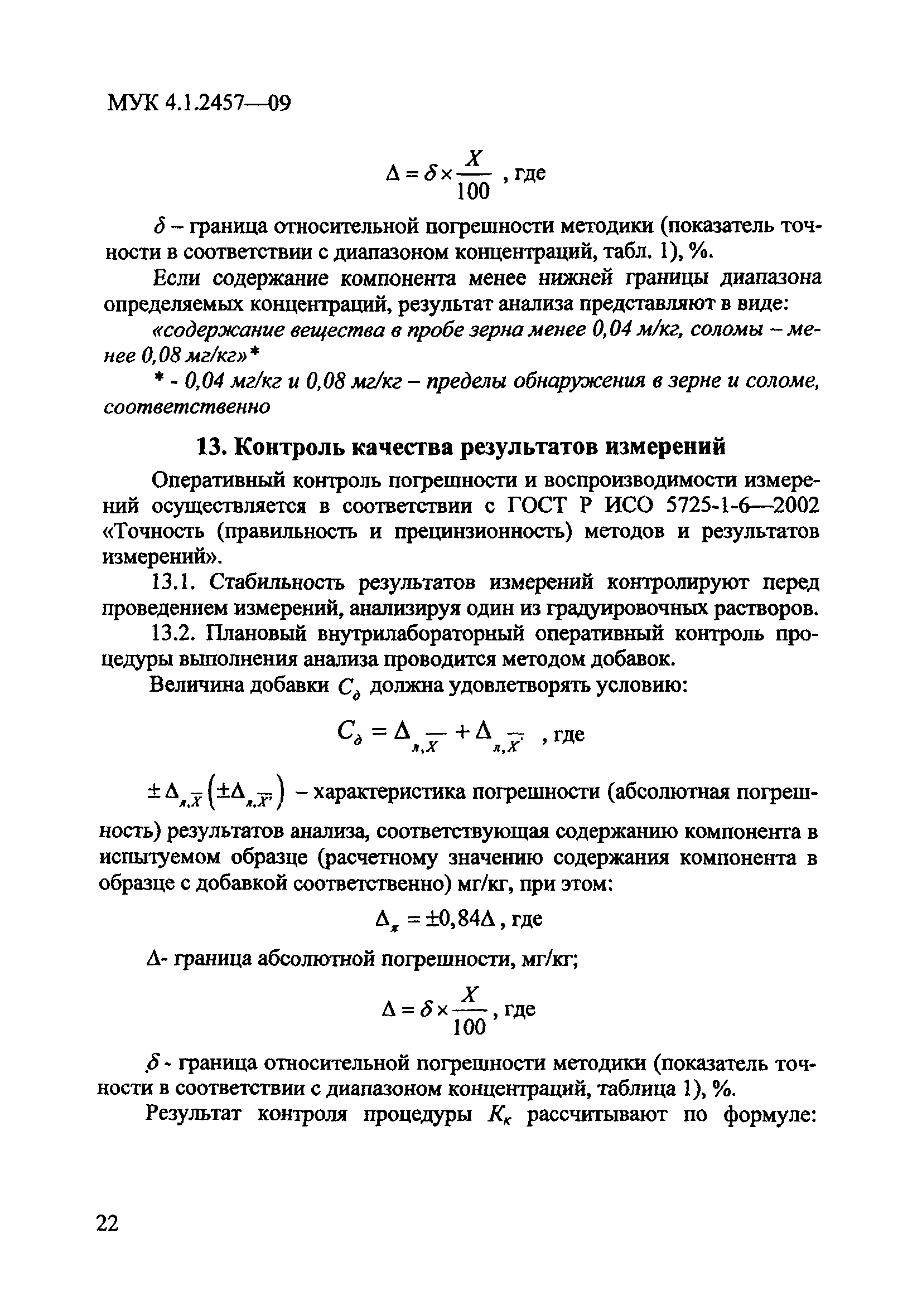 МУК 4.1.2457-09