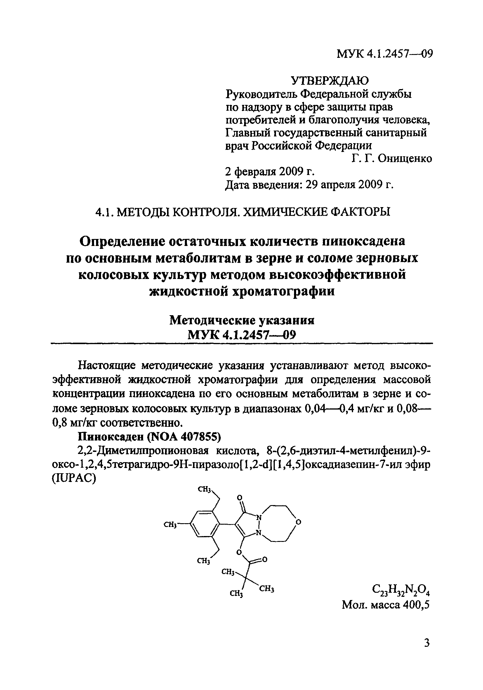 МУК 4.1.2457-09