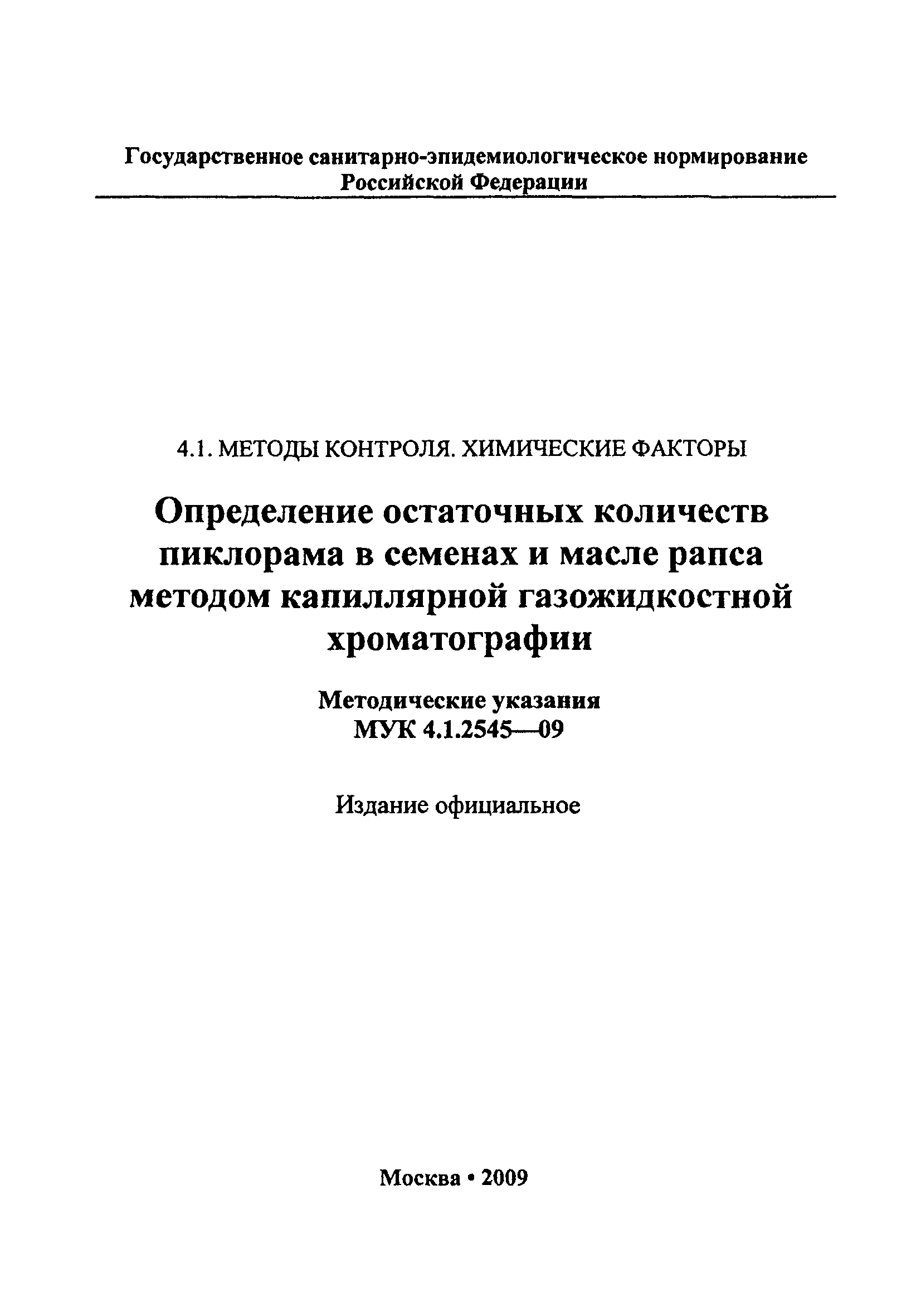 МУК 4.1.2545-09