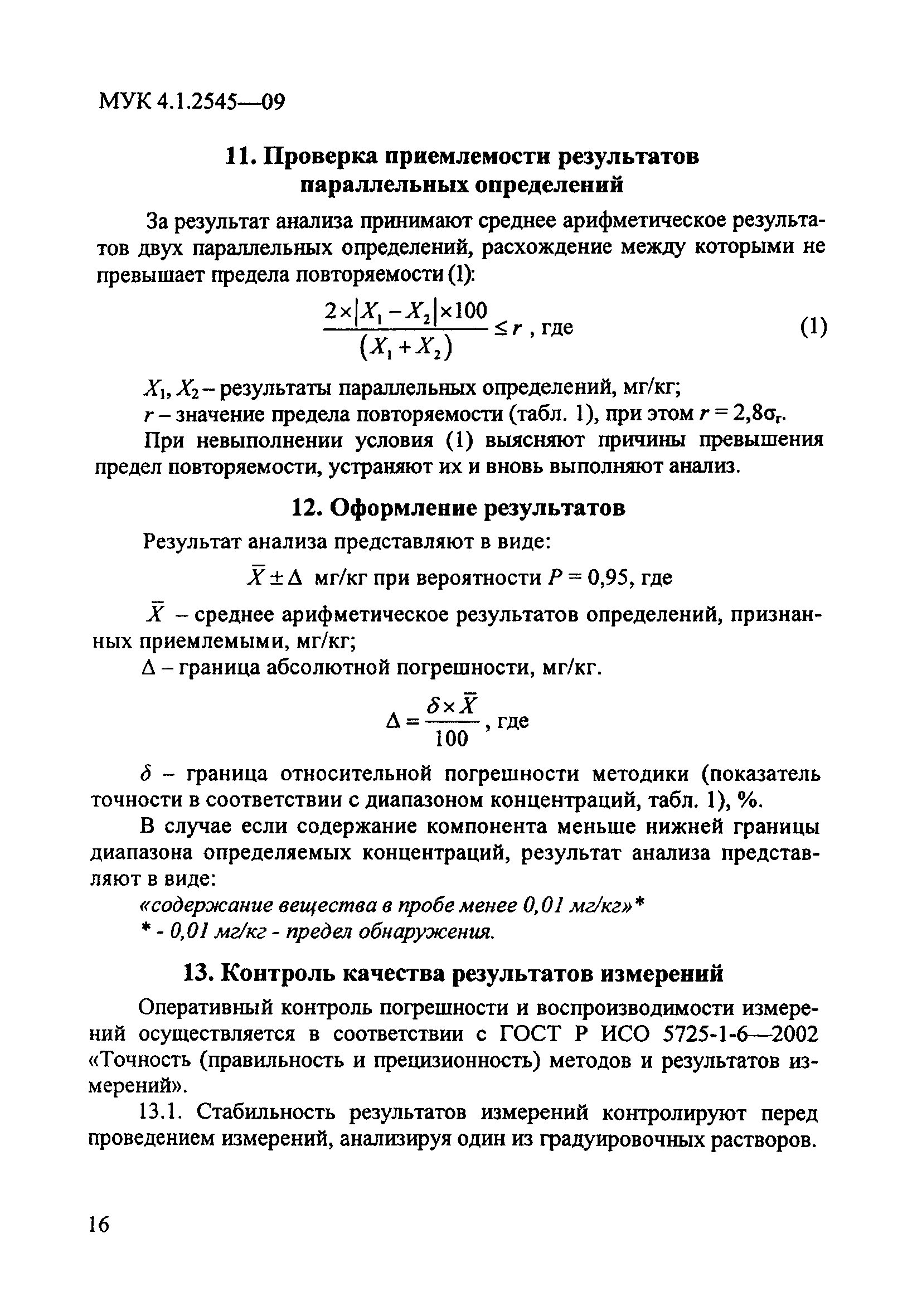 МУК 4.1.2545-09