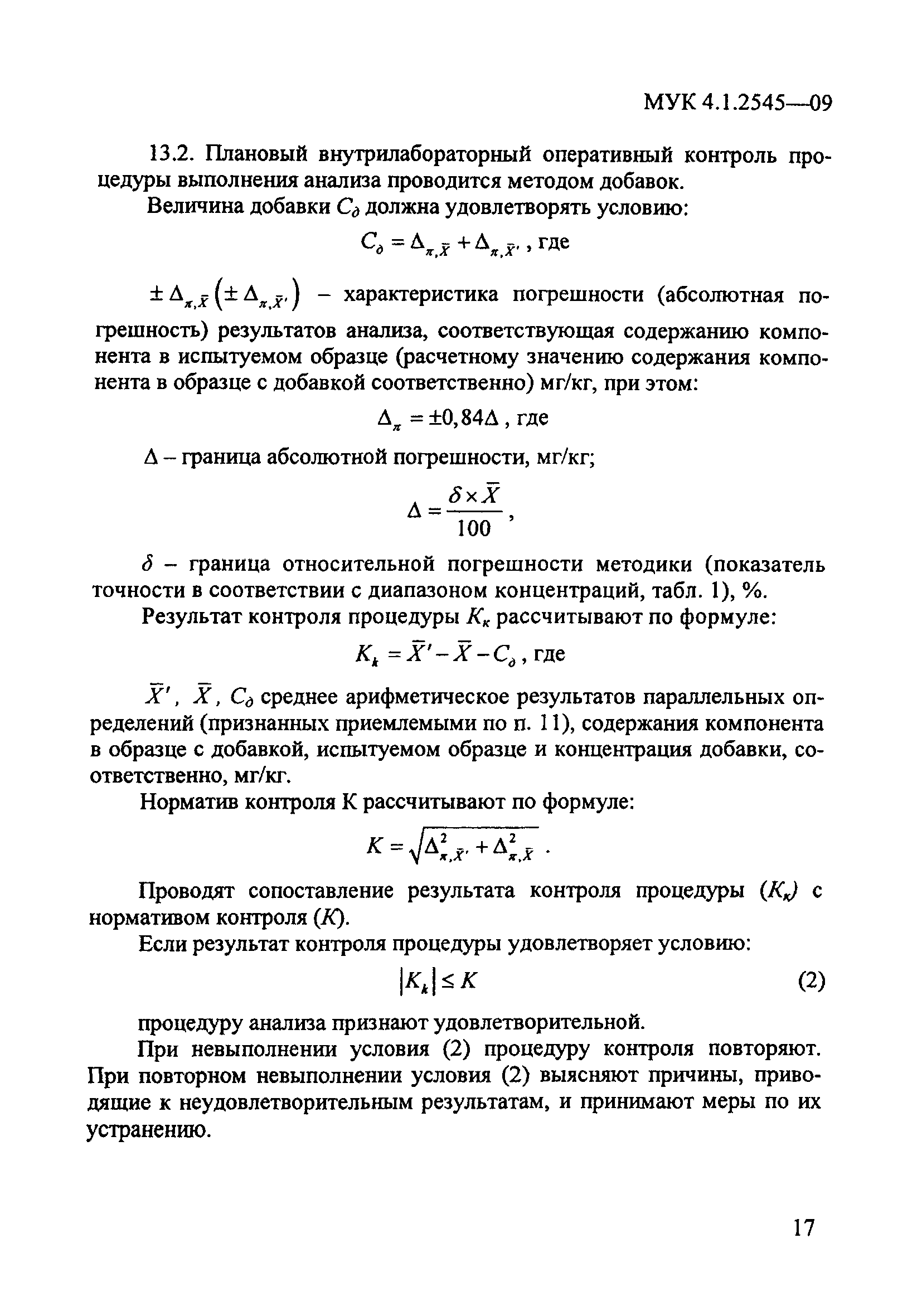 МУК 4.1.2545-09