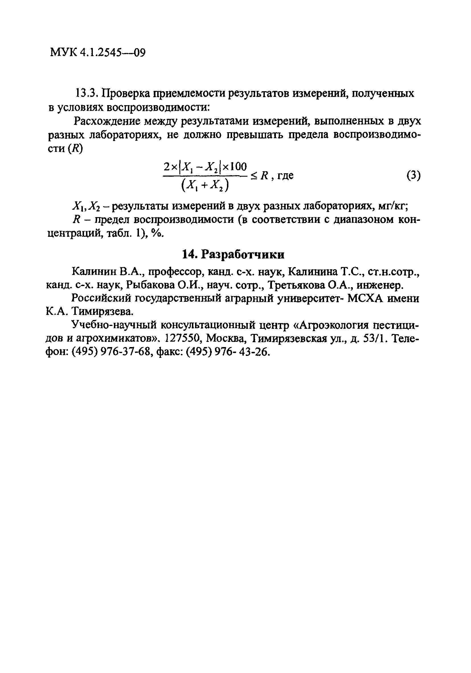 МУК 4.1.2545-09