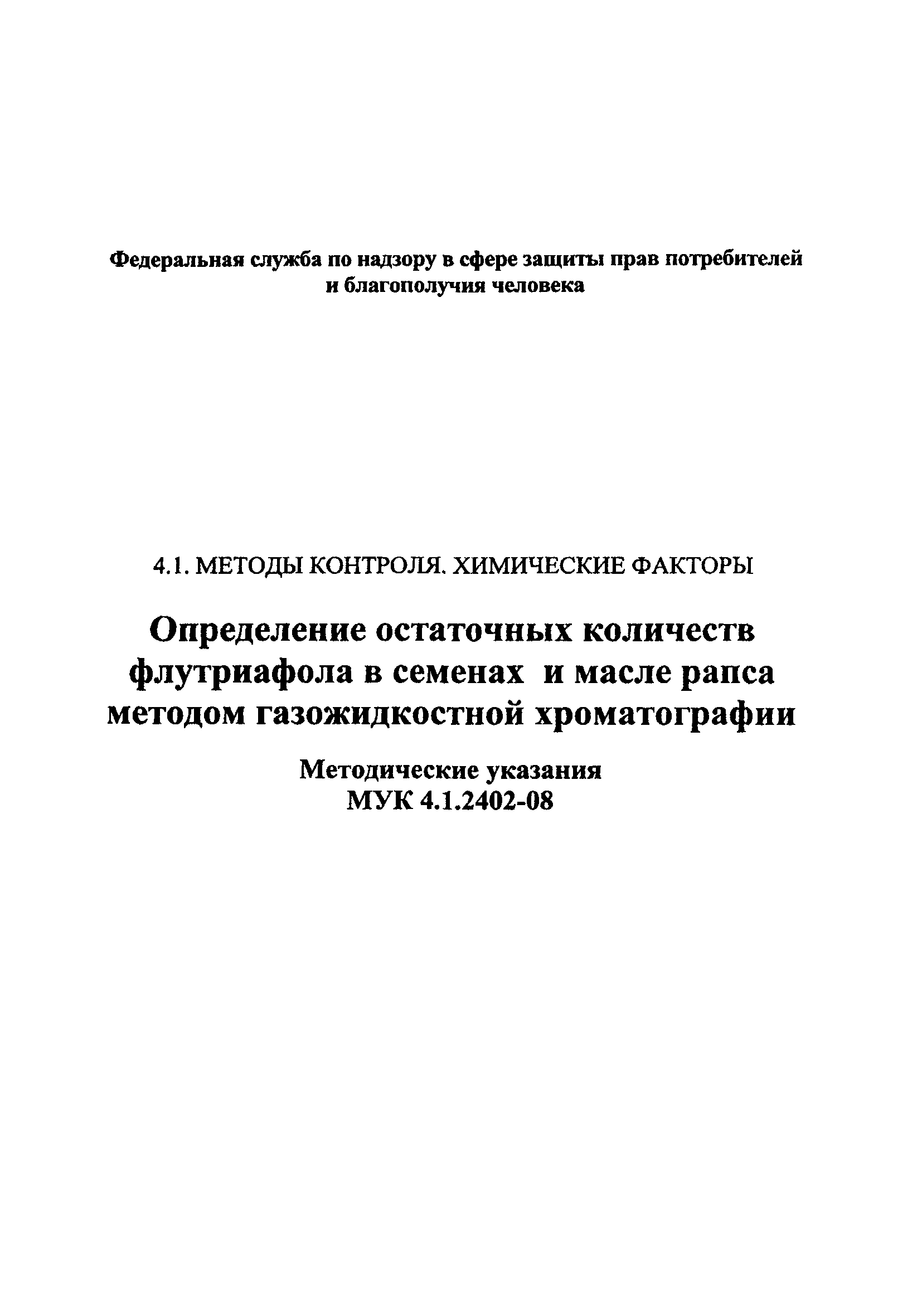 МУК 4.1.2402-08