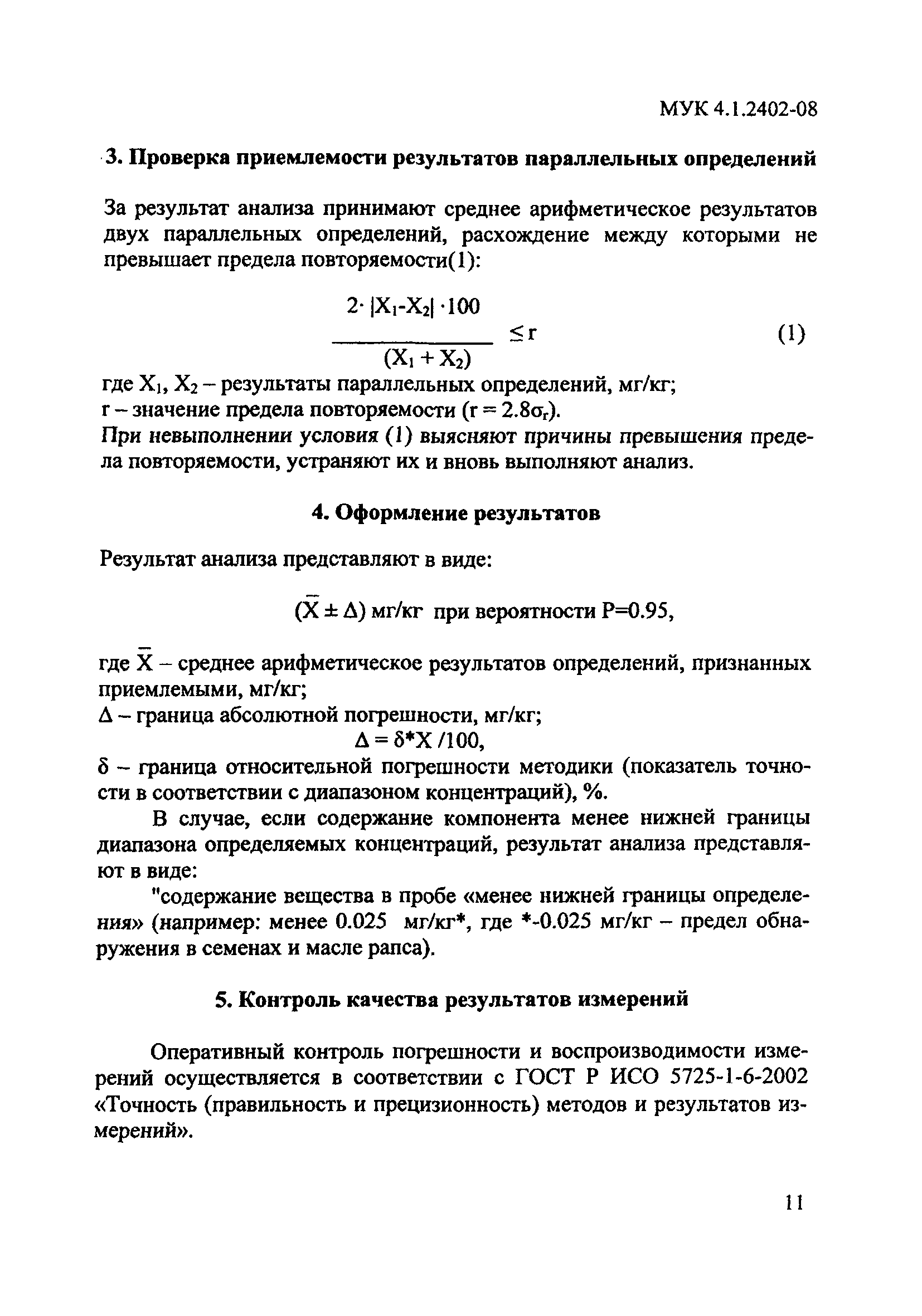 МУК 4.1.2402-08