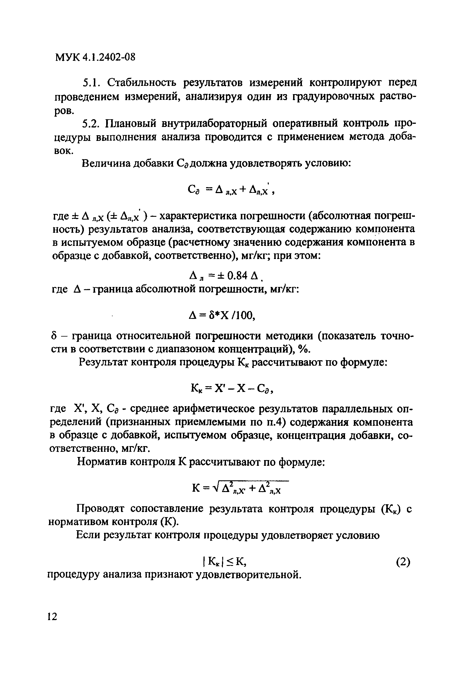 МУК 4.1.2402-08