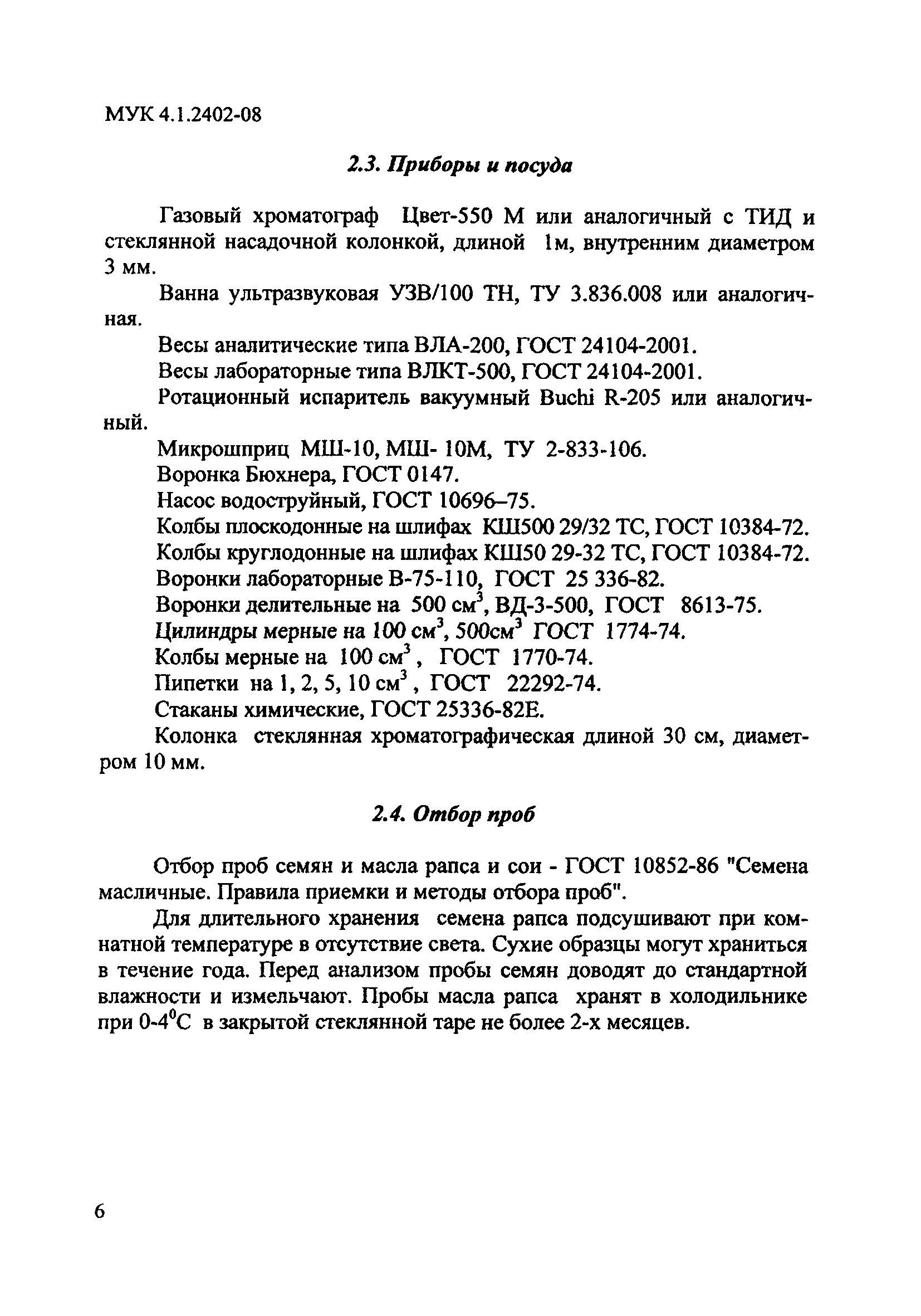 МУК 4.1.2402-08