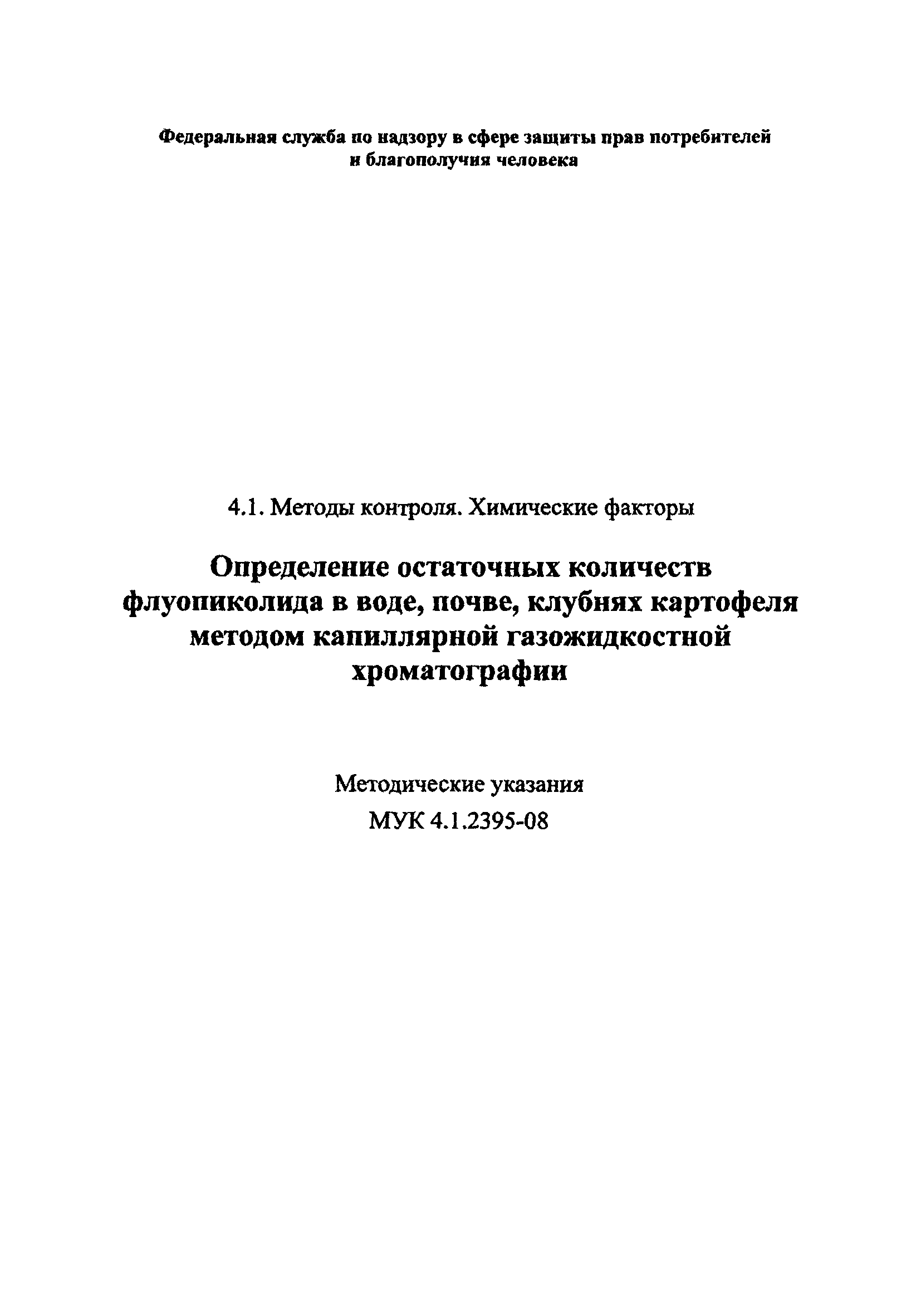 МУК 4.1.2395-08