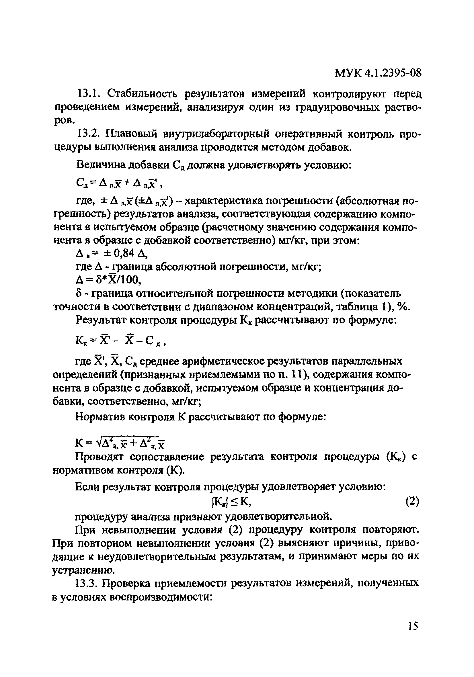 МУК 4.1.2395-08