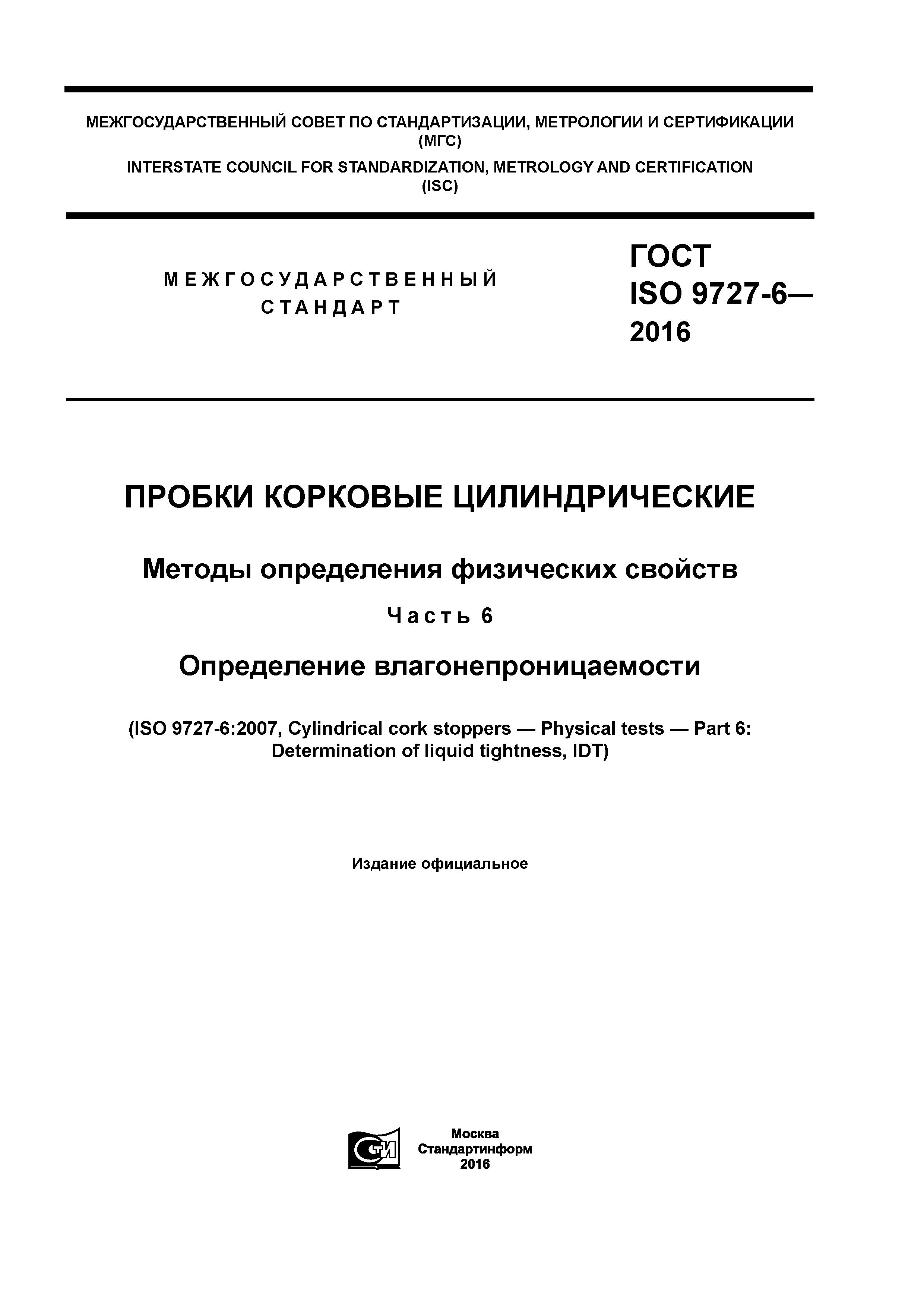 ГОСТ ISO 9727-6-2016