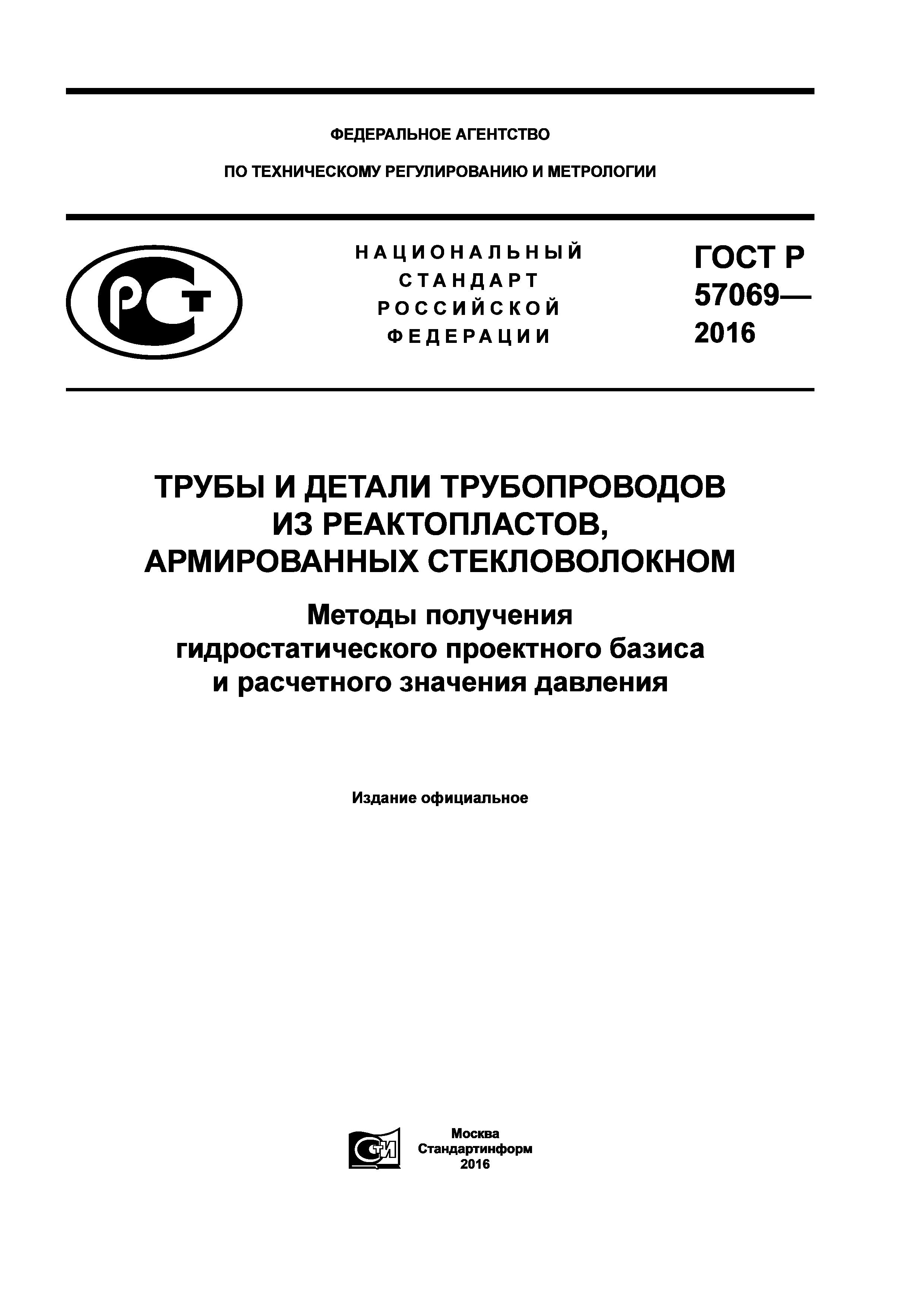ГОСТ Р 57069-2016