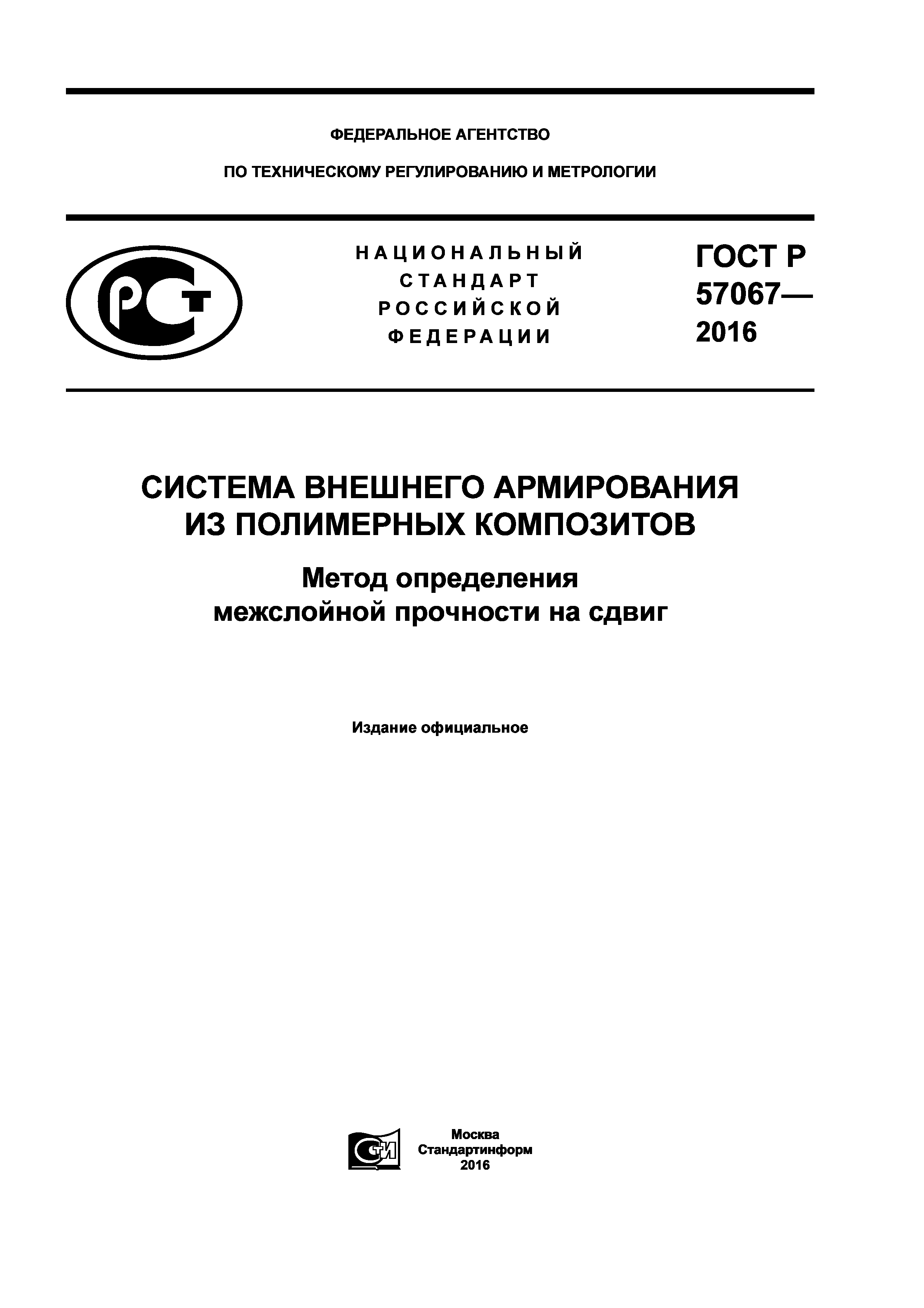 ГОСТ Р 57067-2016