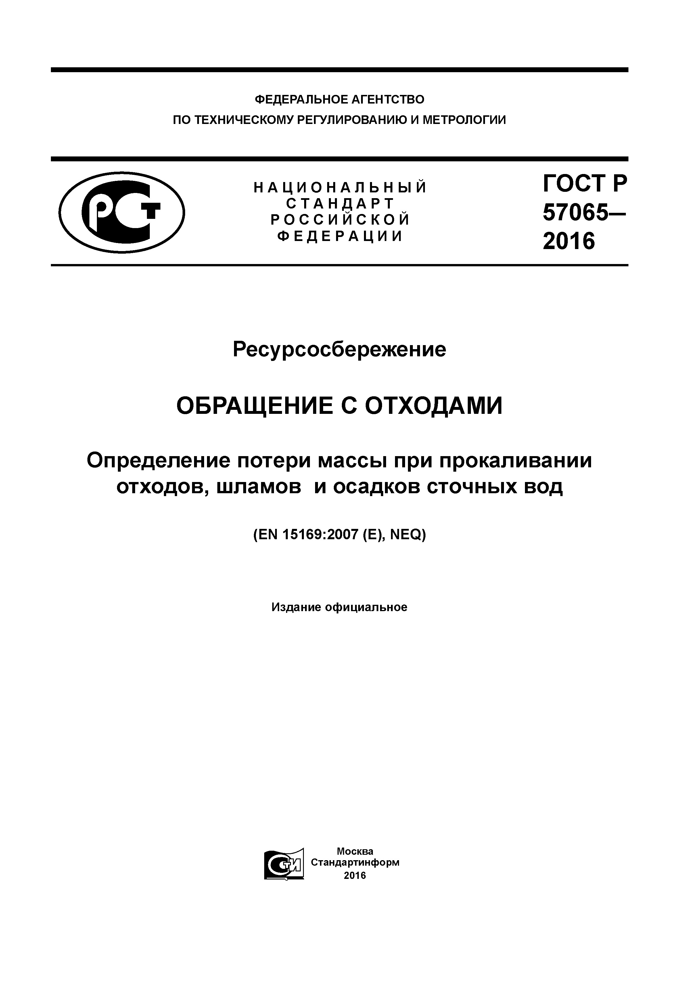 ГОСТ Р 57065-2016