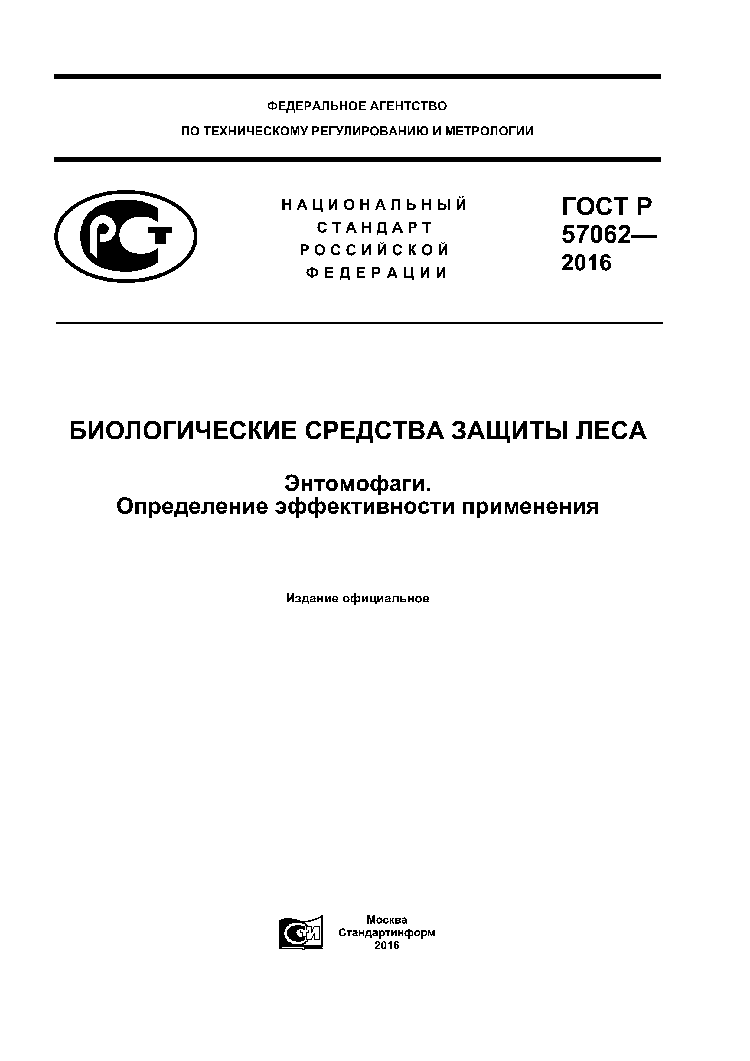 ГОСТ Р 57062-2016