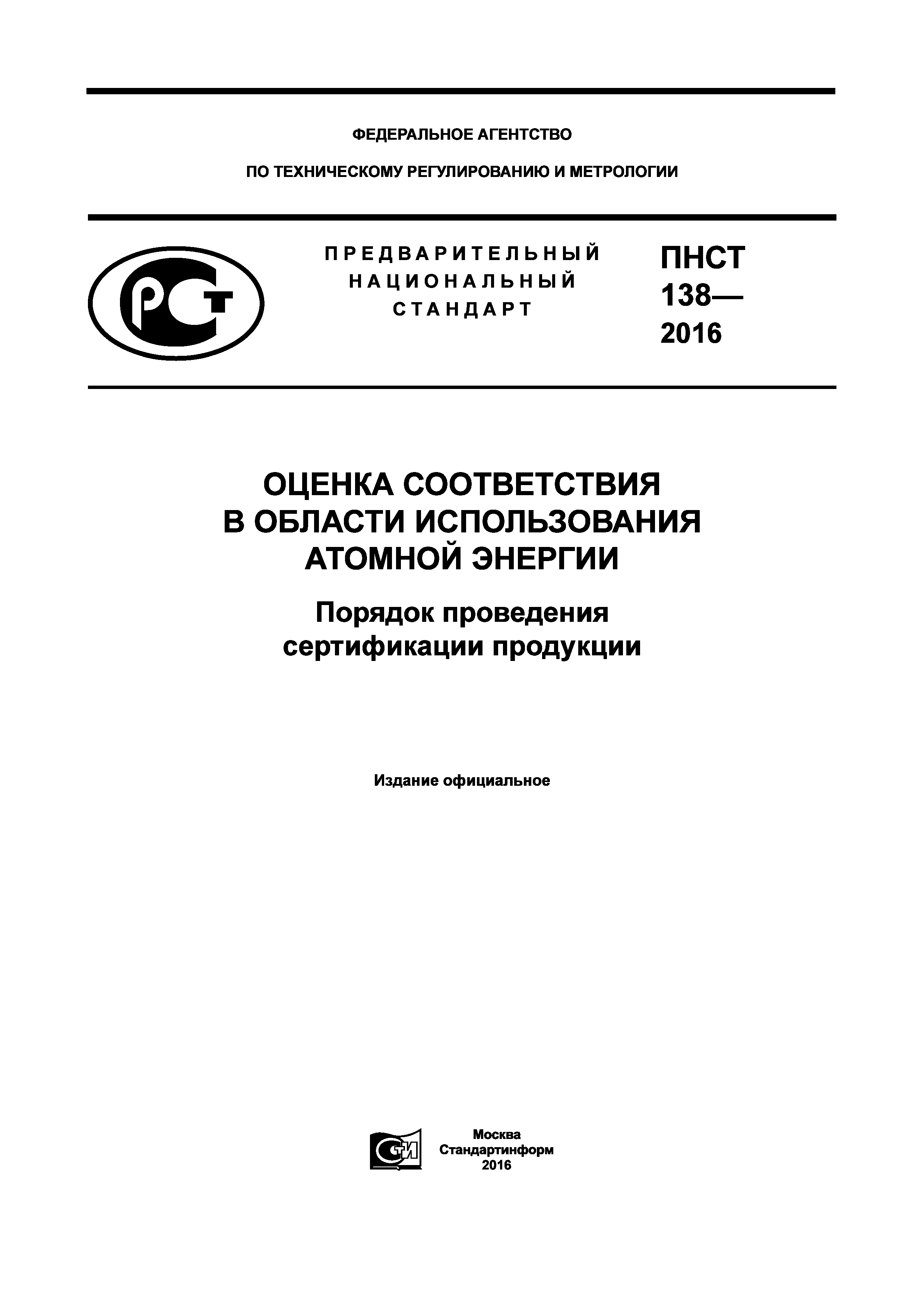 ПНСТ 138-2016