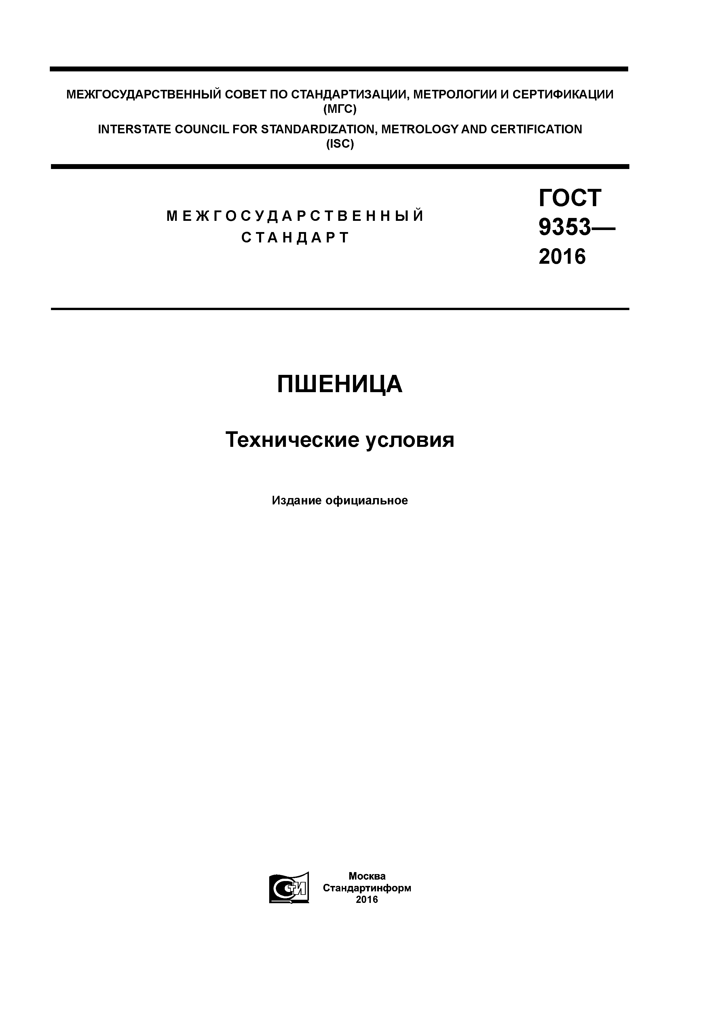 ГОСТ 9353-2016