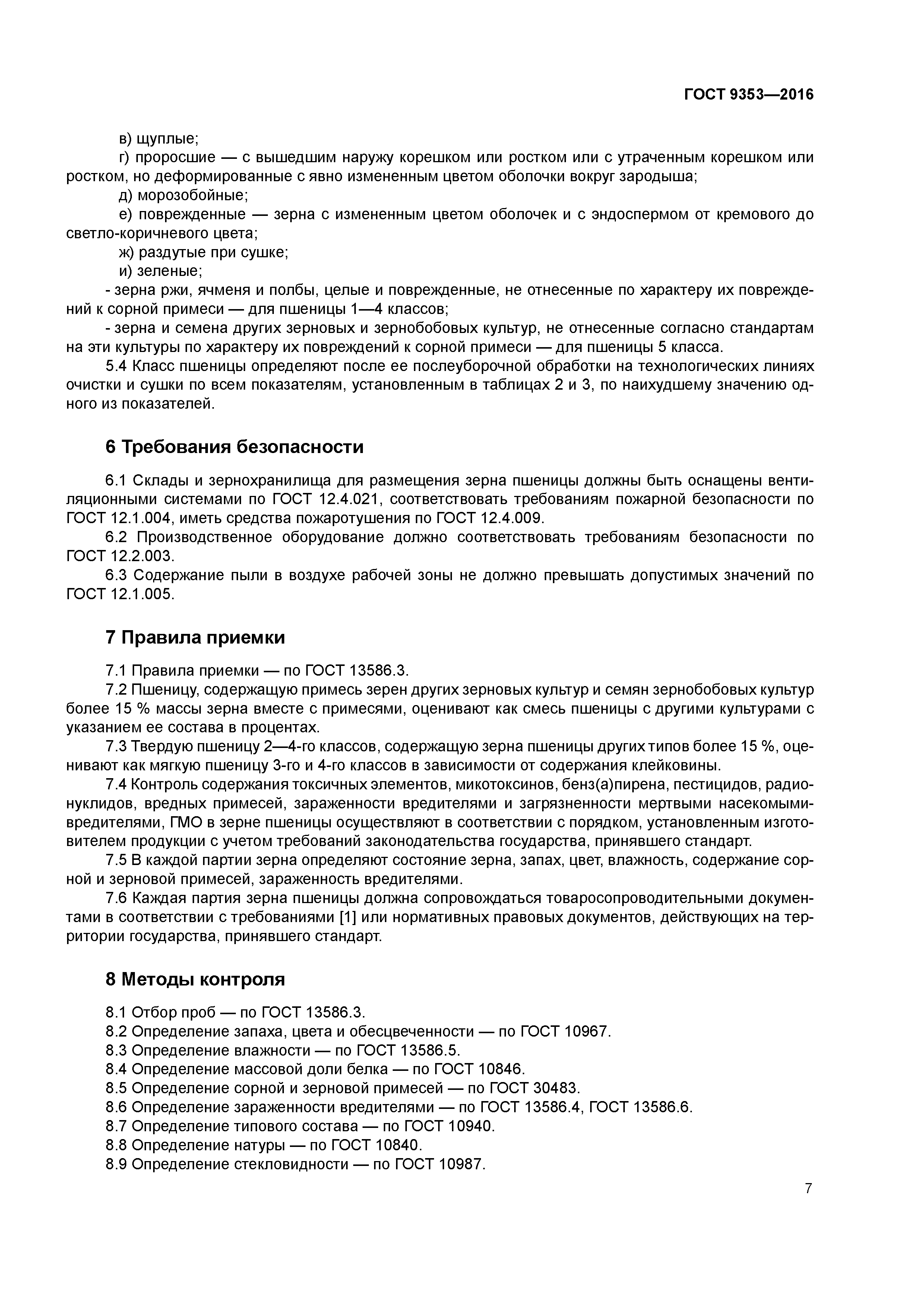 ГОСТ 9353-2016