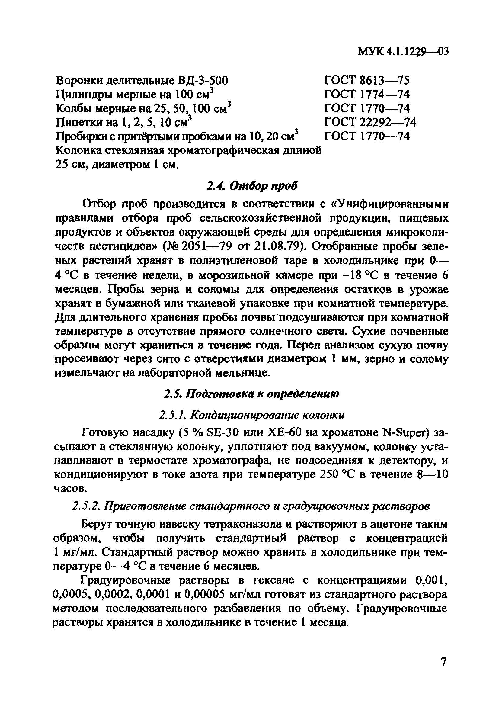 МУК 4.1.1229-03