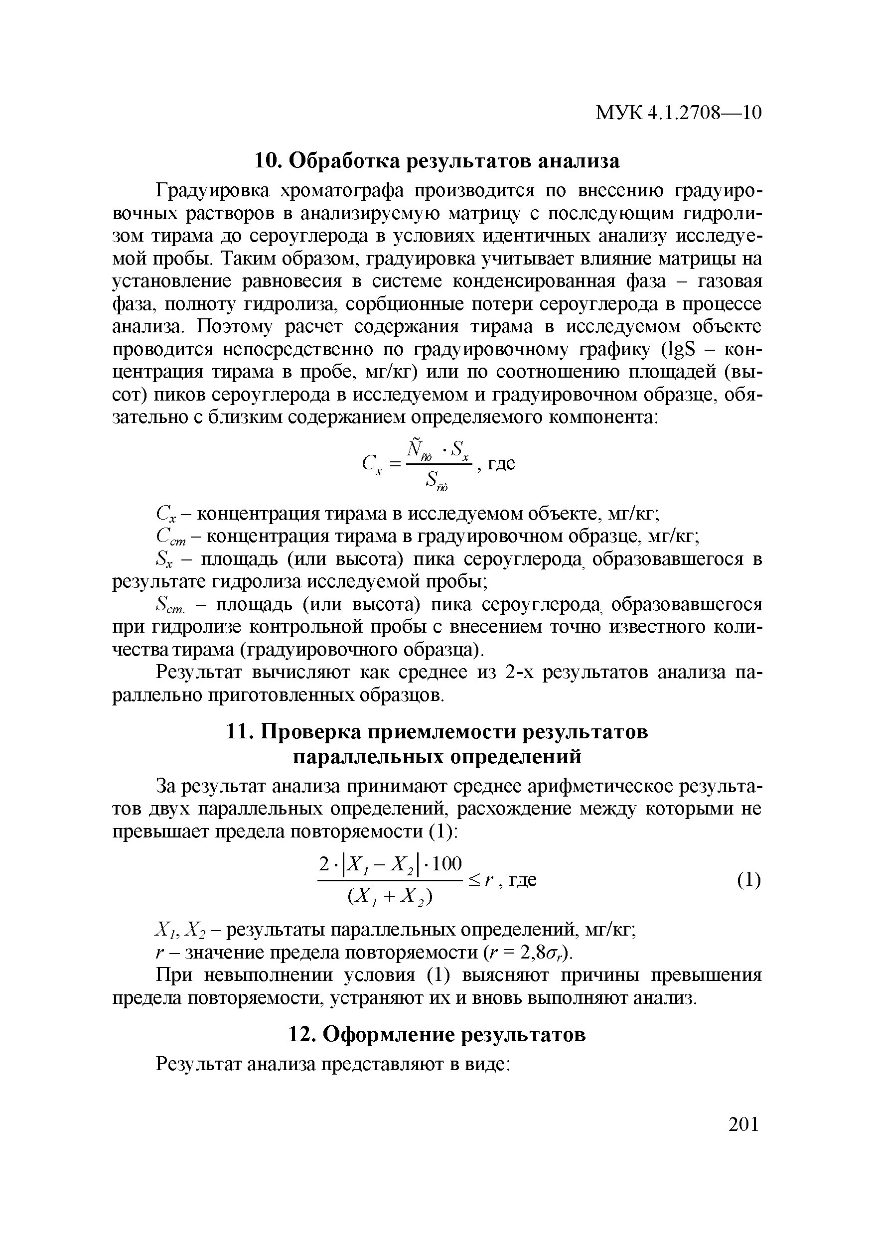 МУК 4.1.2708-10