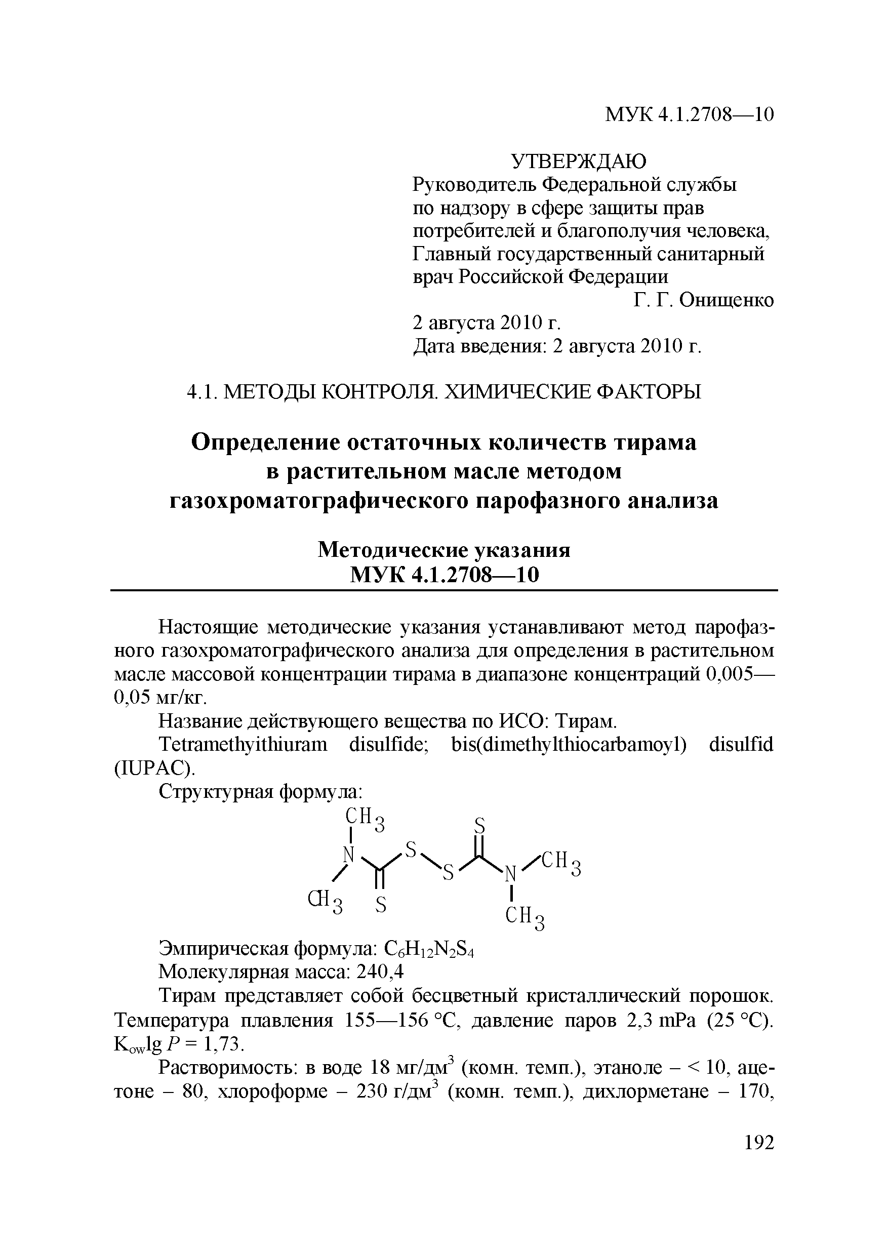 МУК 4.1.2708-10