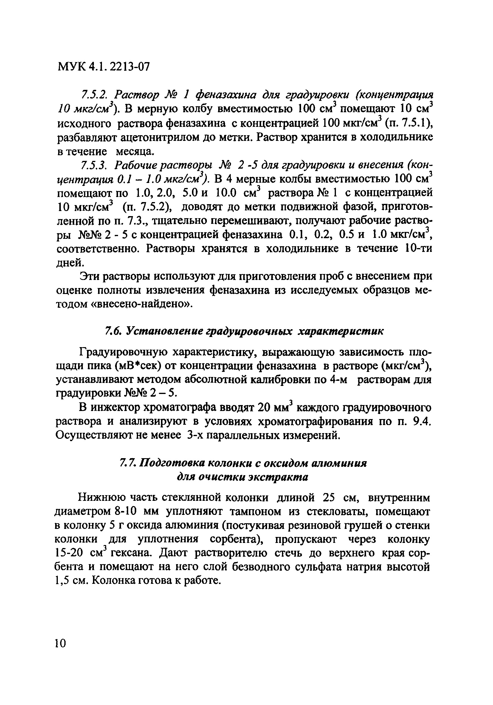 МУК 4.1.2213-07