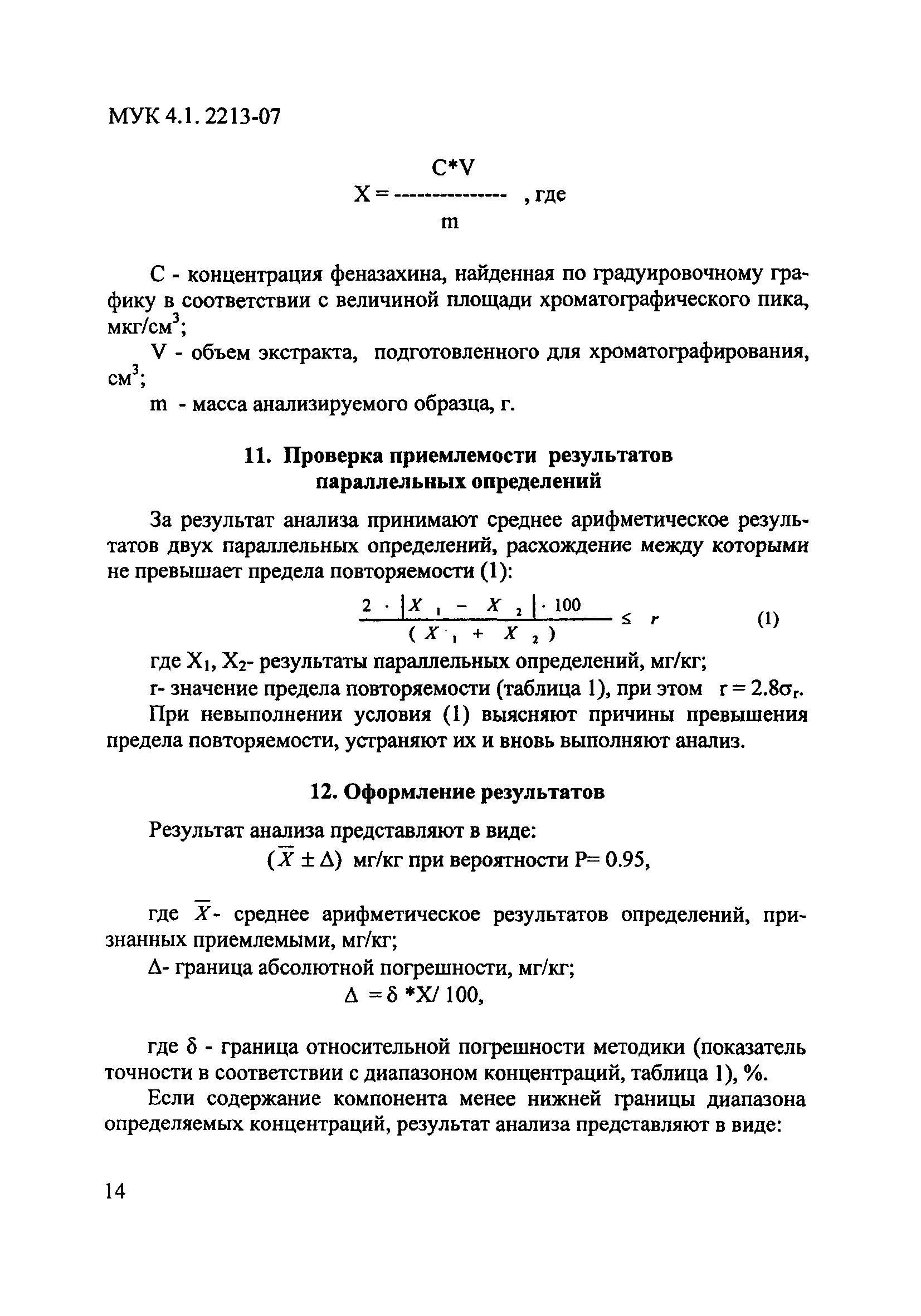 МУК 4.1.2213-07