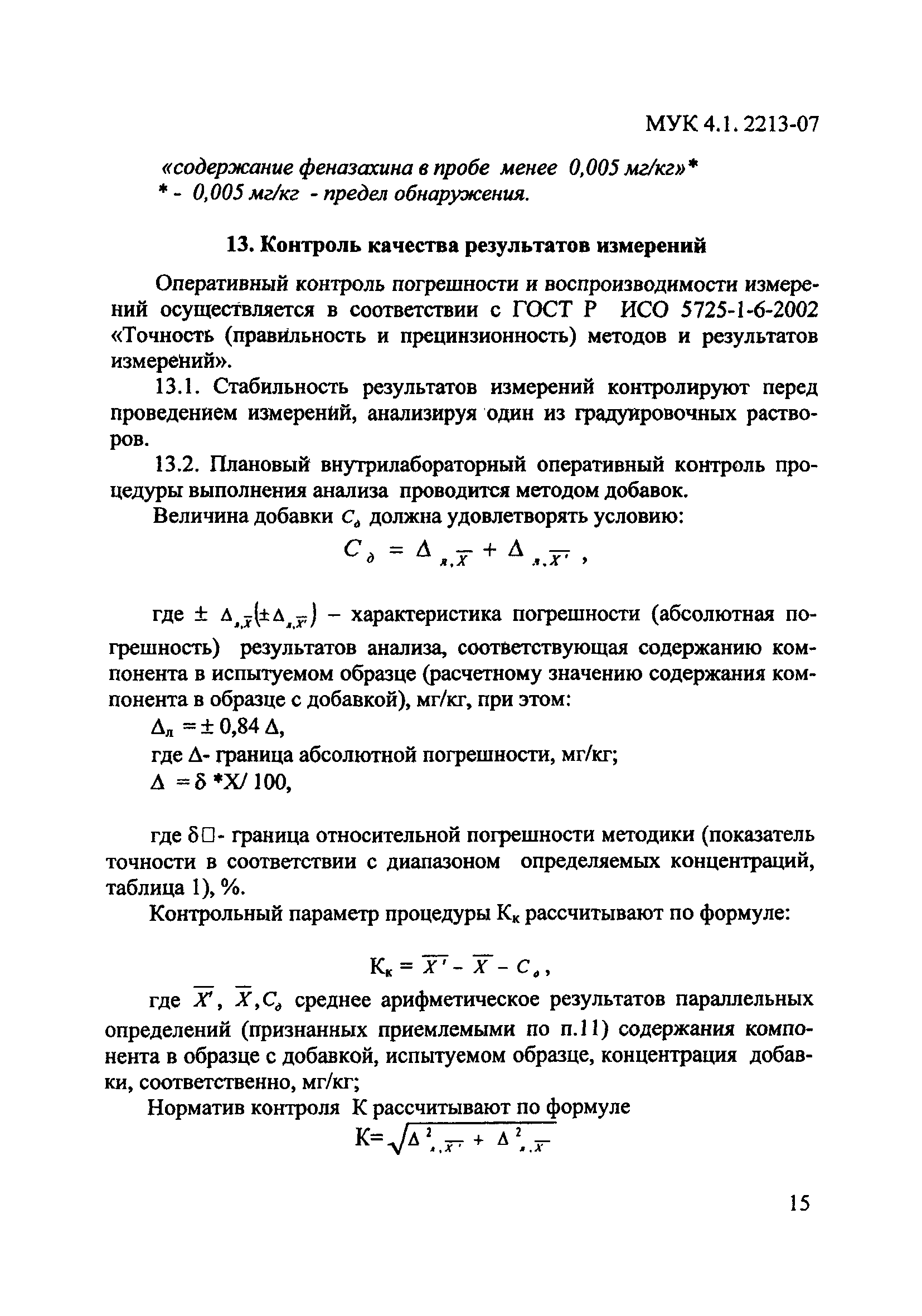 МУК 4.1.2213-07