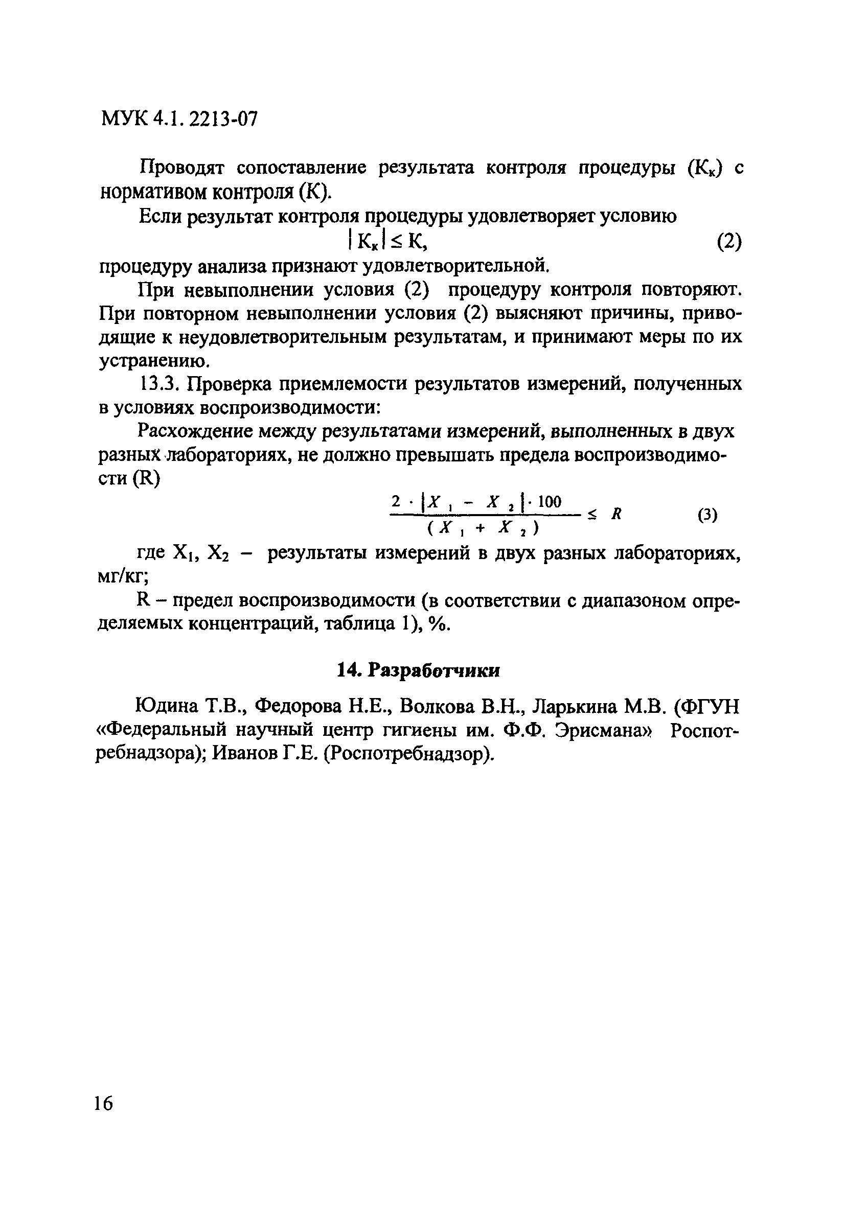 МУК 4.1.2213-07