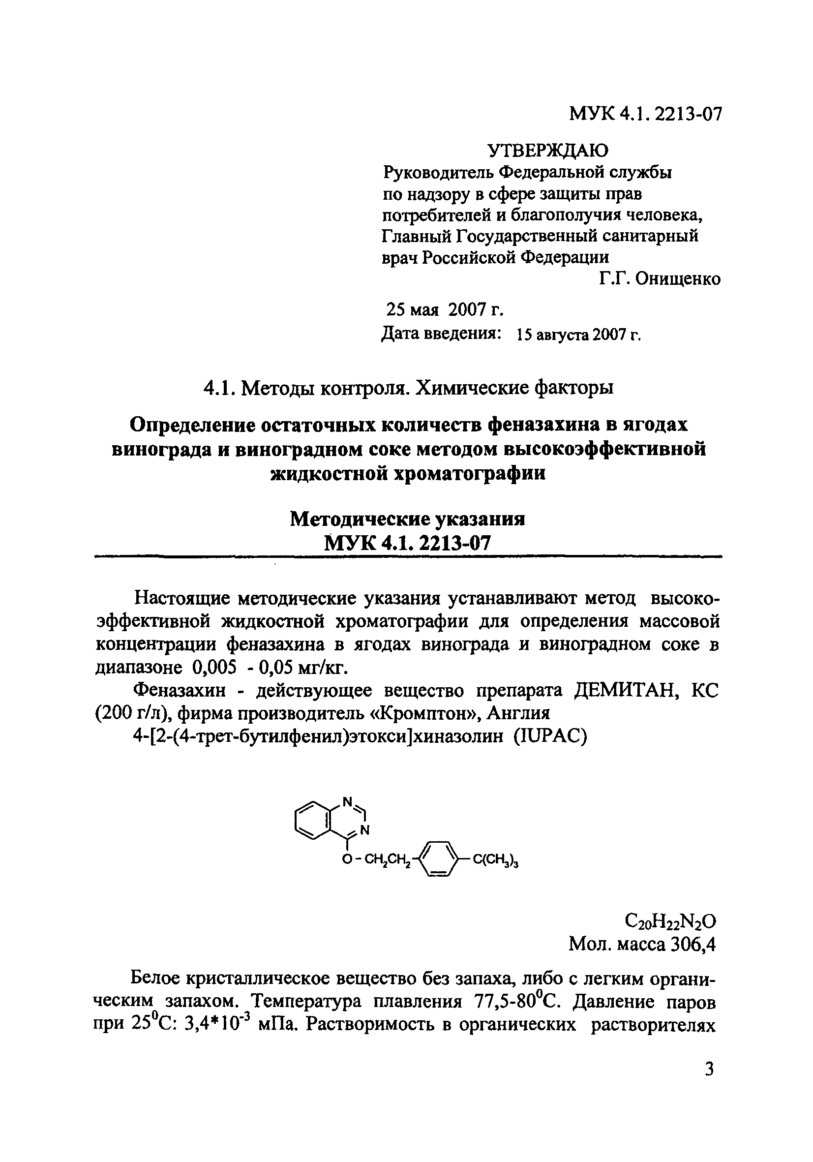 МУК 4.1.2213-07