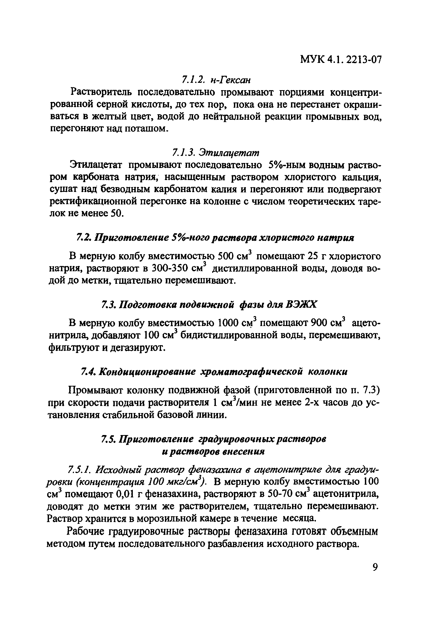 МУК 4.1.2213-07