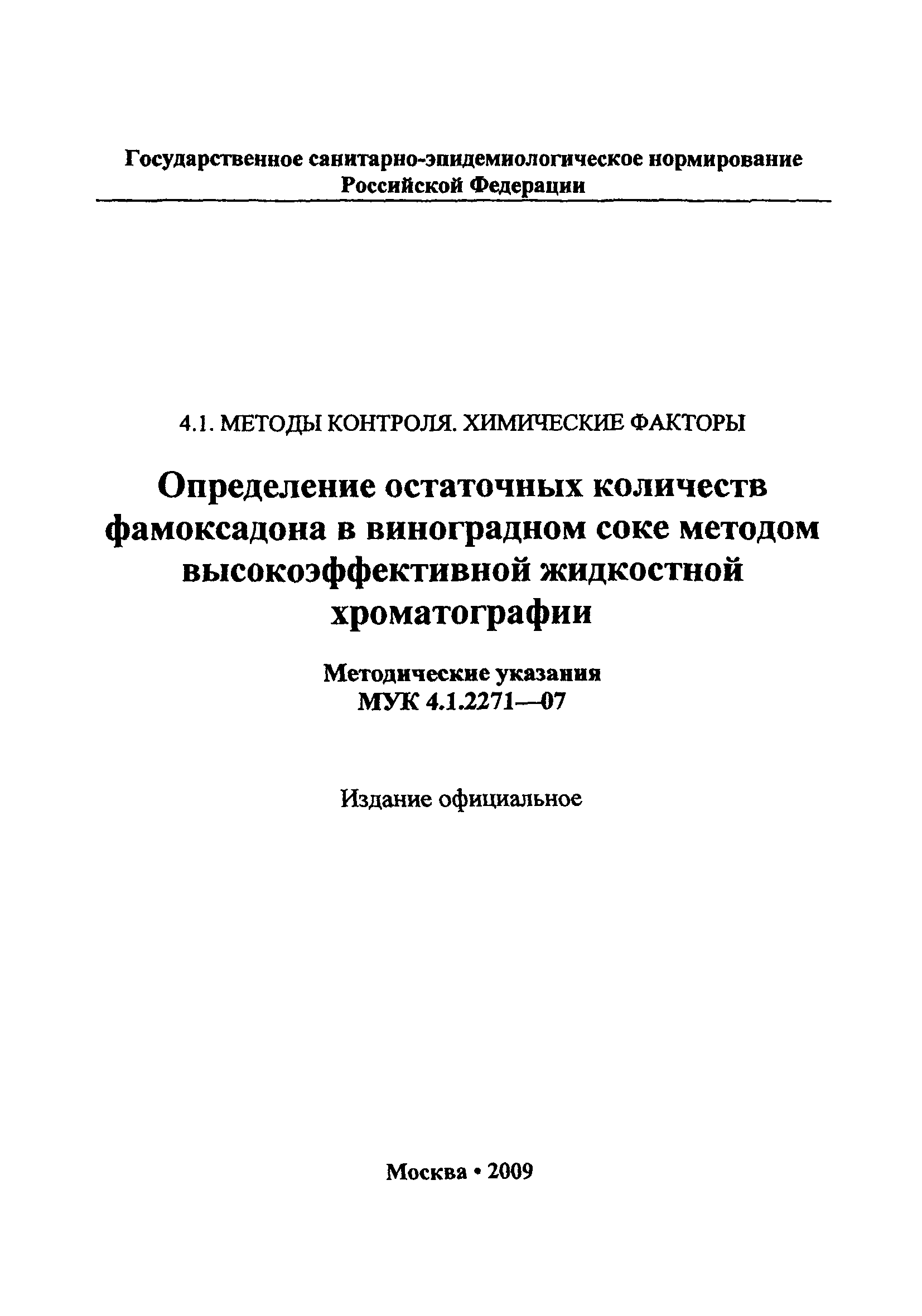 МУК 4.1.2271-07