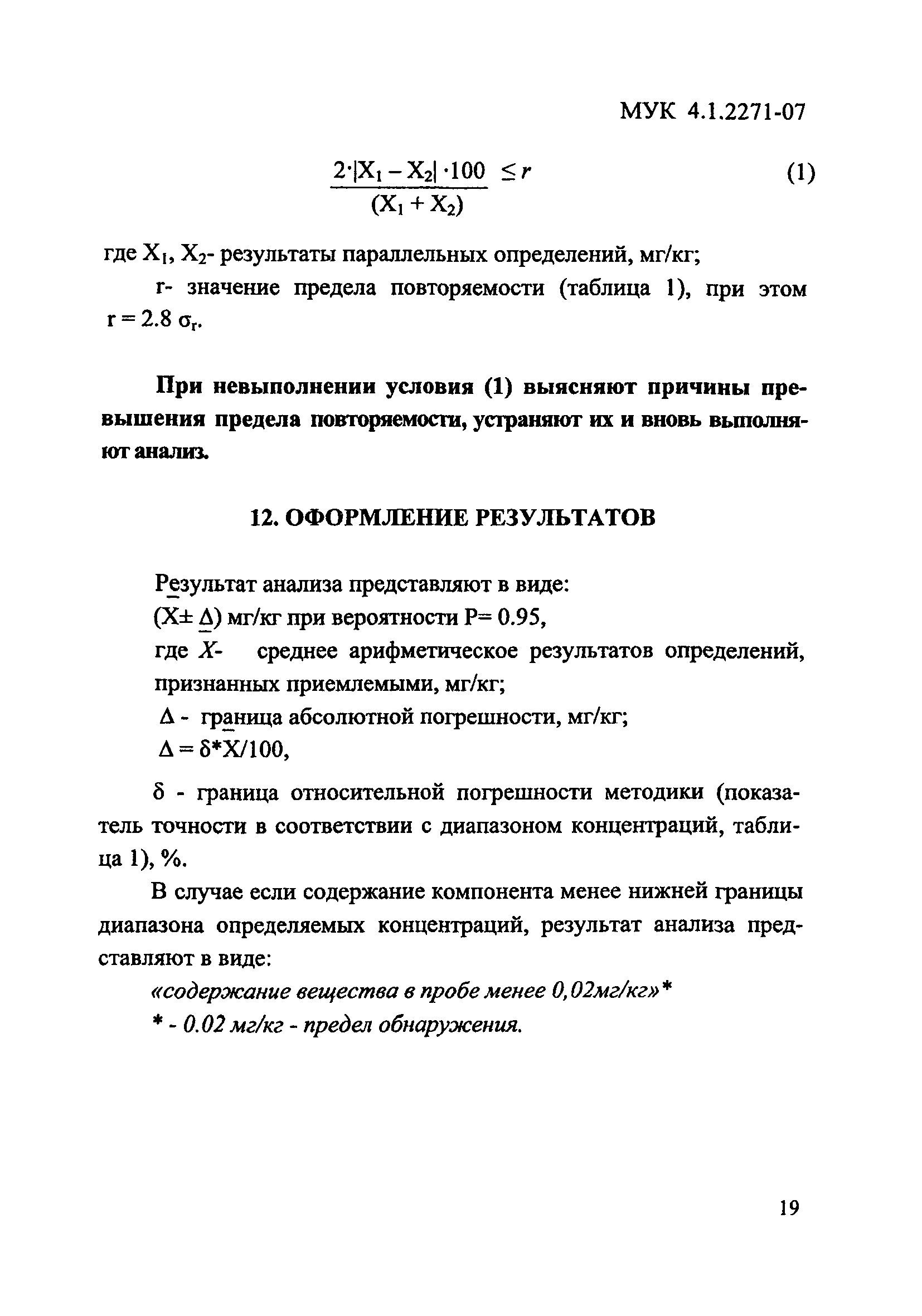 МУК 4.1.2271-07