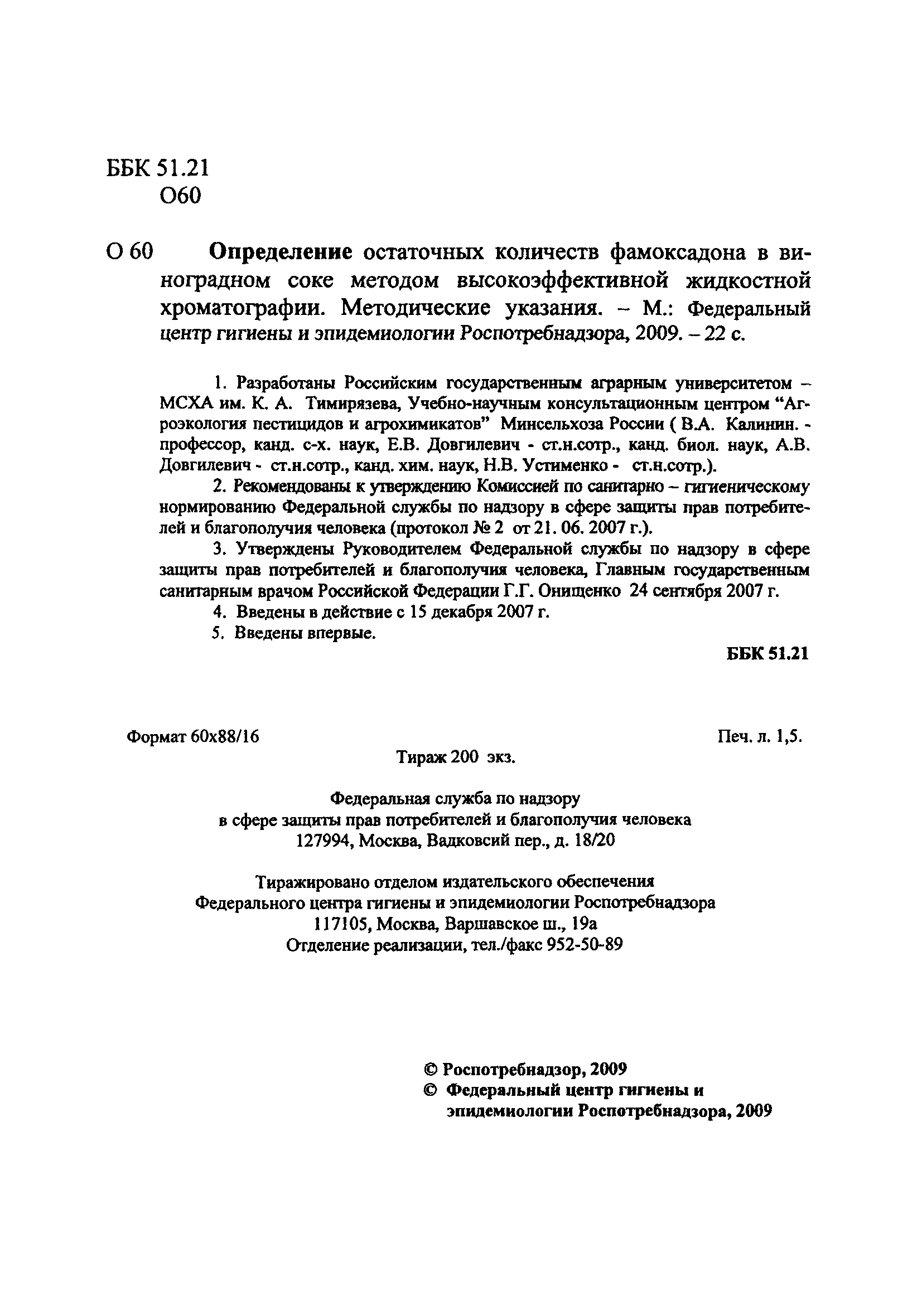 МУК 4.1.2271-07