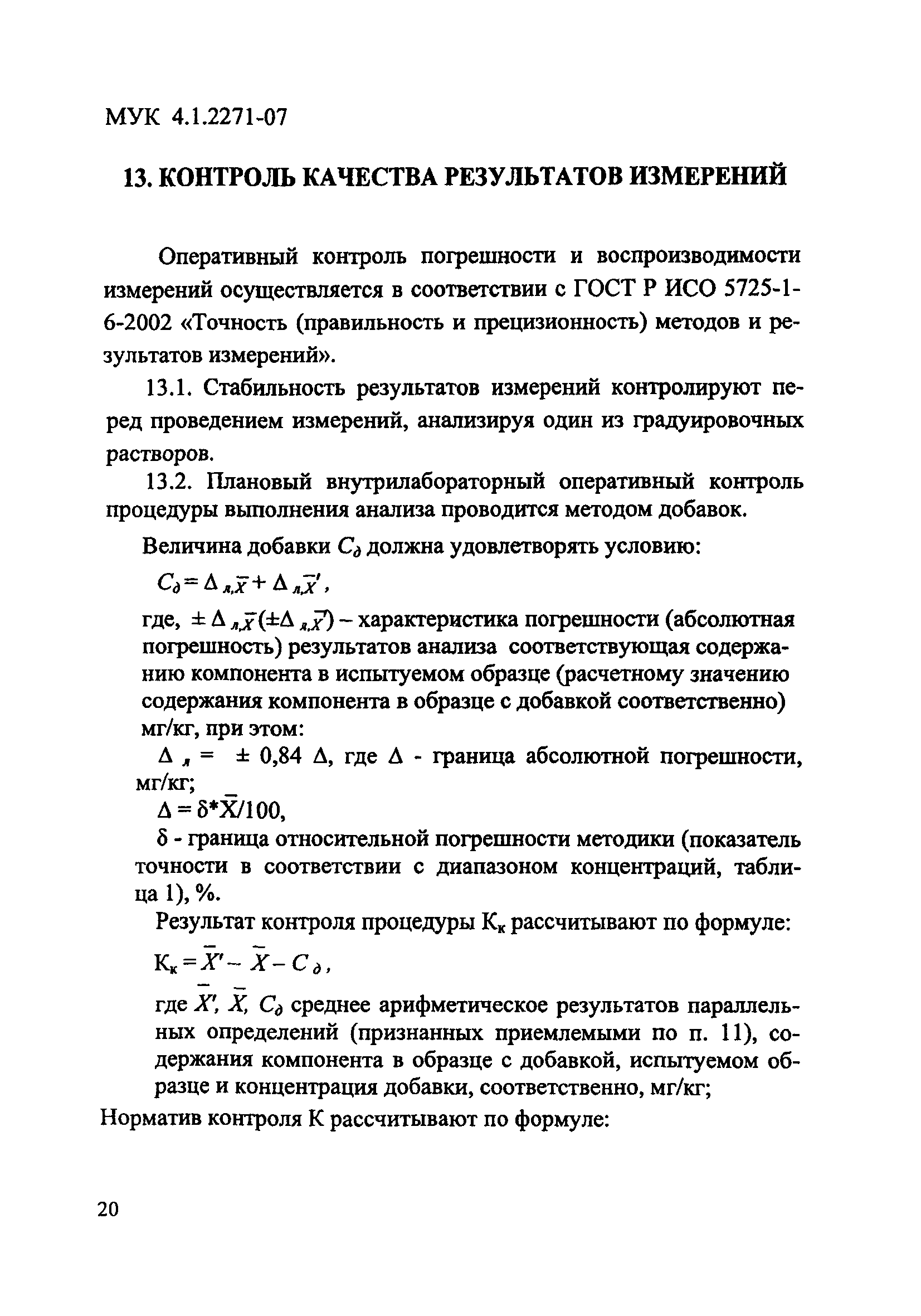 МУК 4.1.2271-07