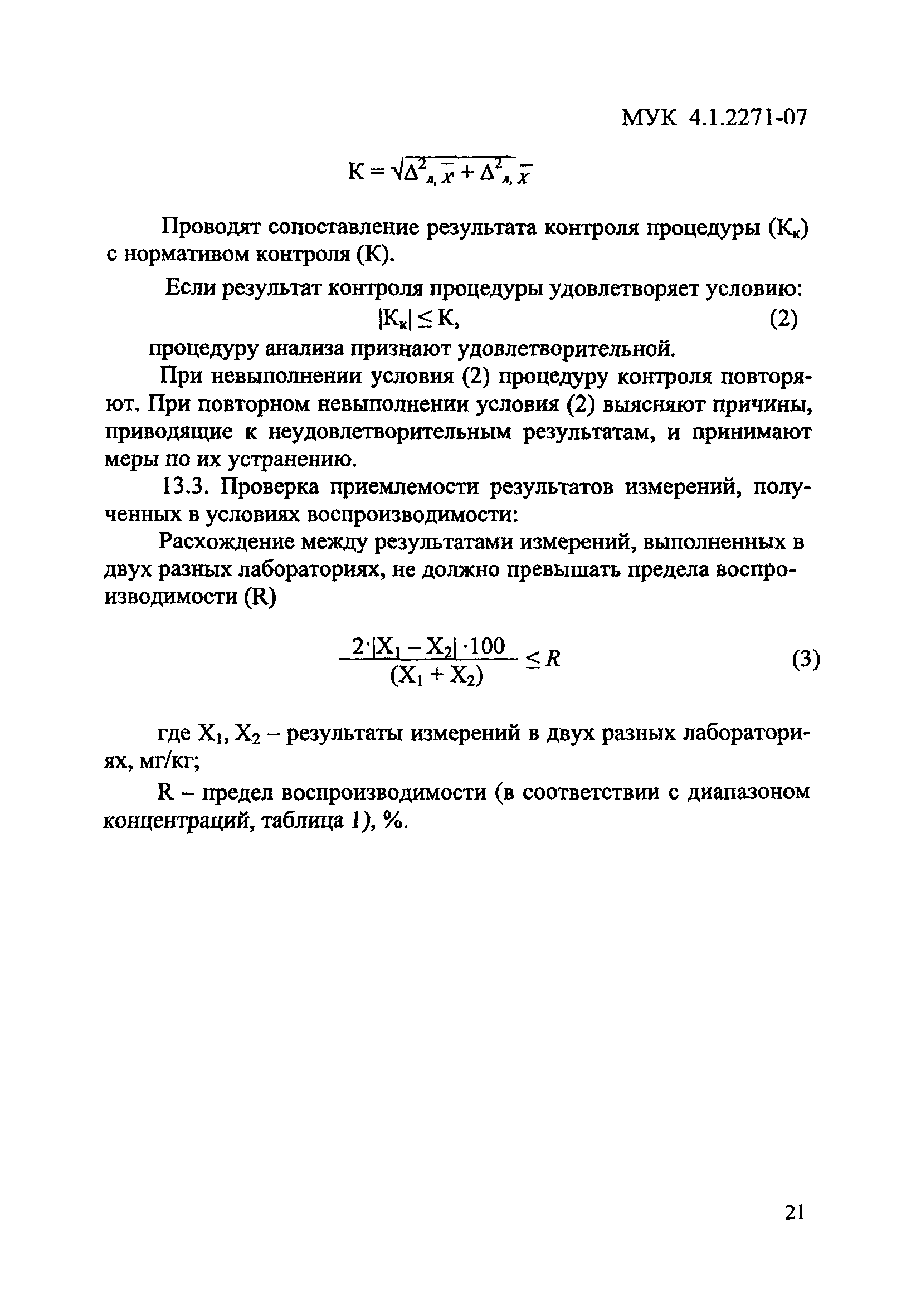 МУК 4.1.2271-07