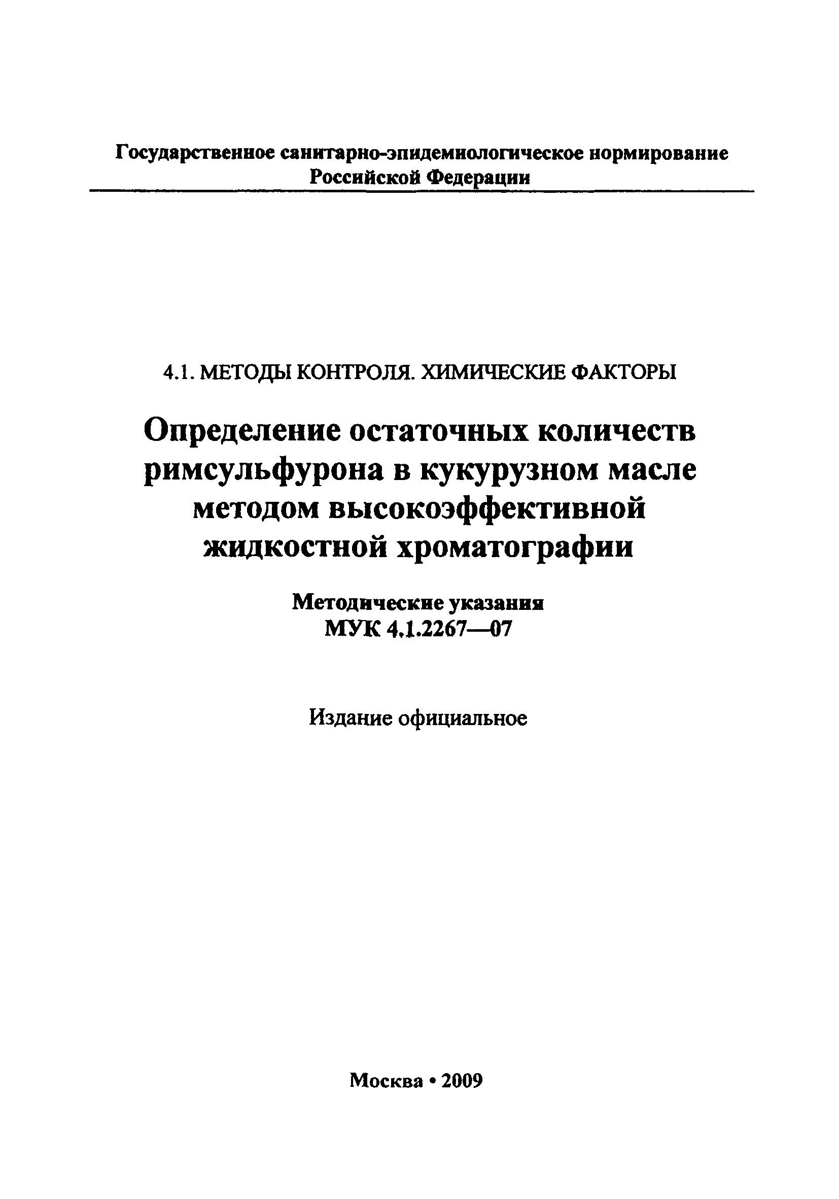 МУК 4.1.2267-07