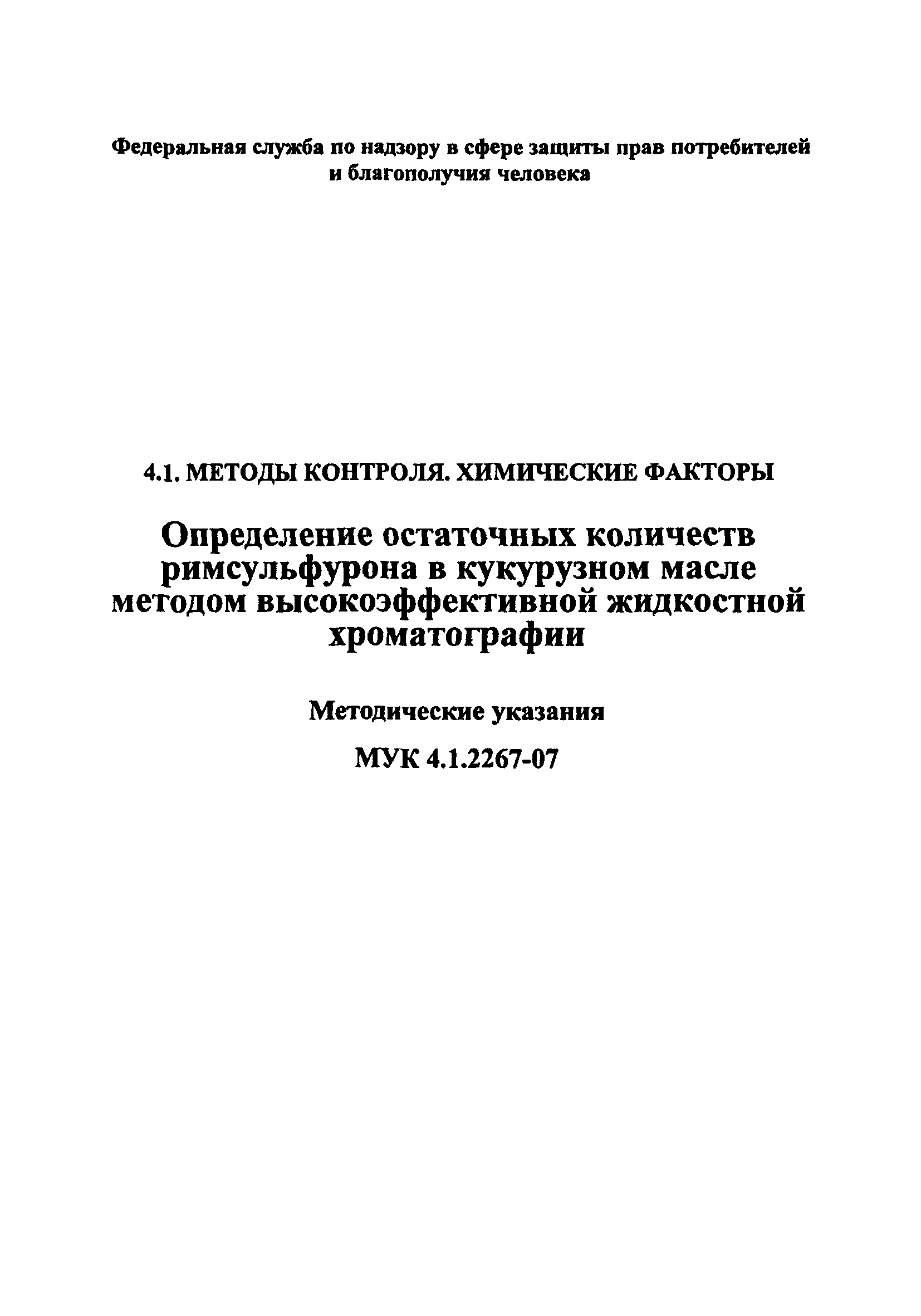 МУК 4.1.2267-07