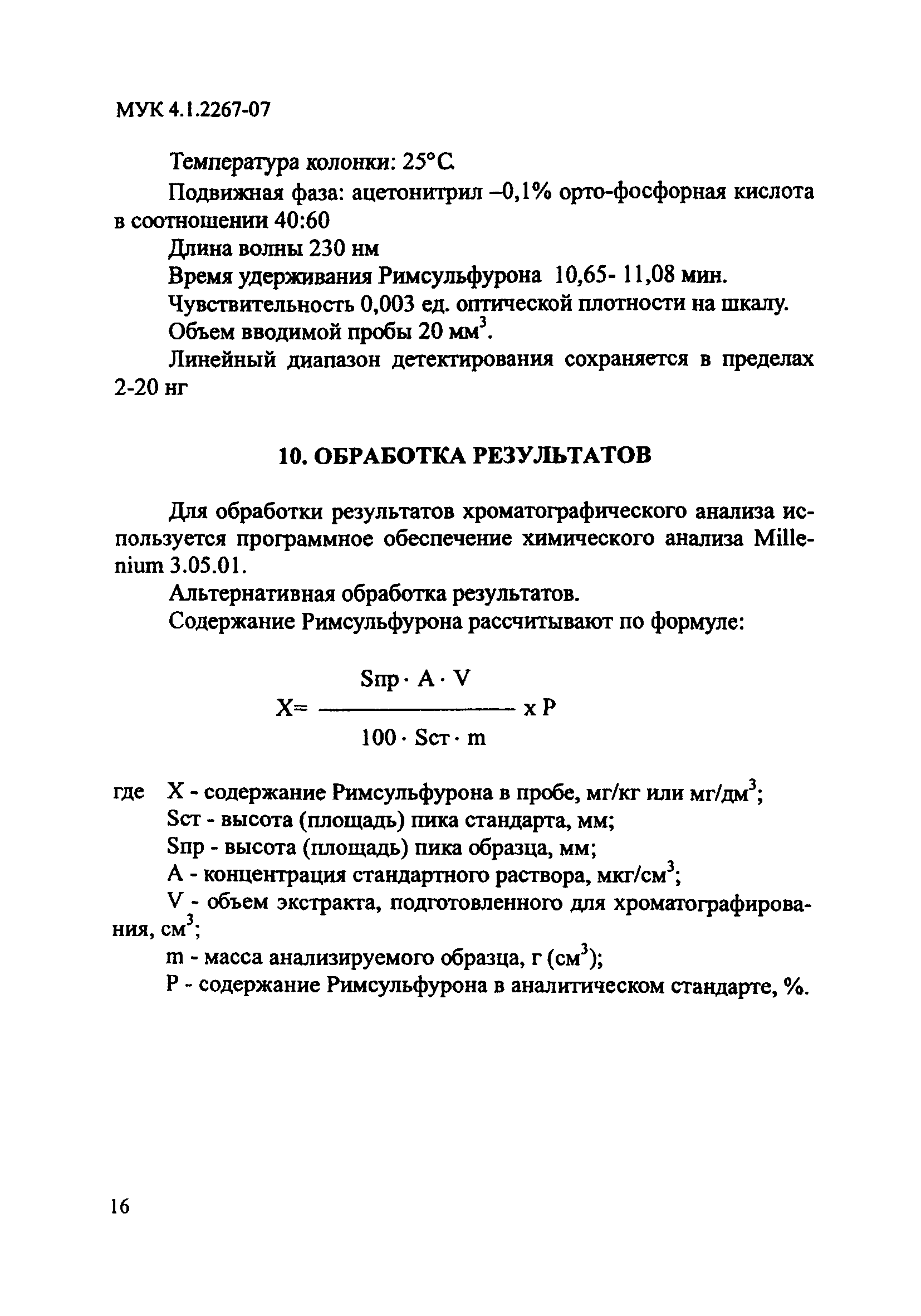 МУК 4.1.2267-07