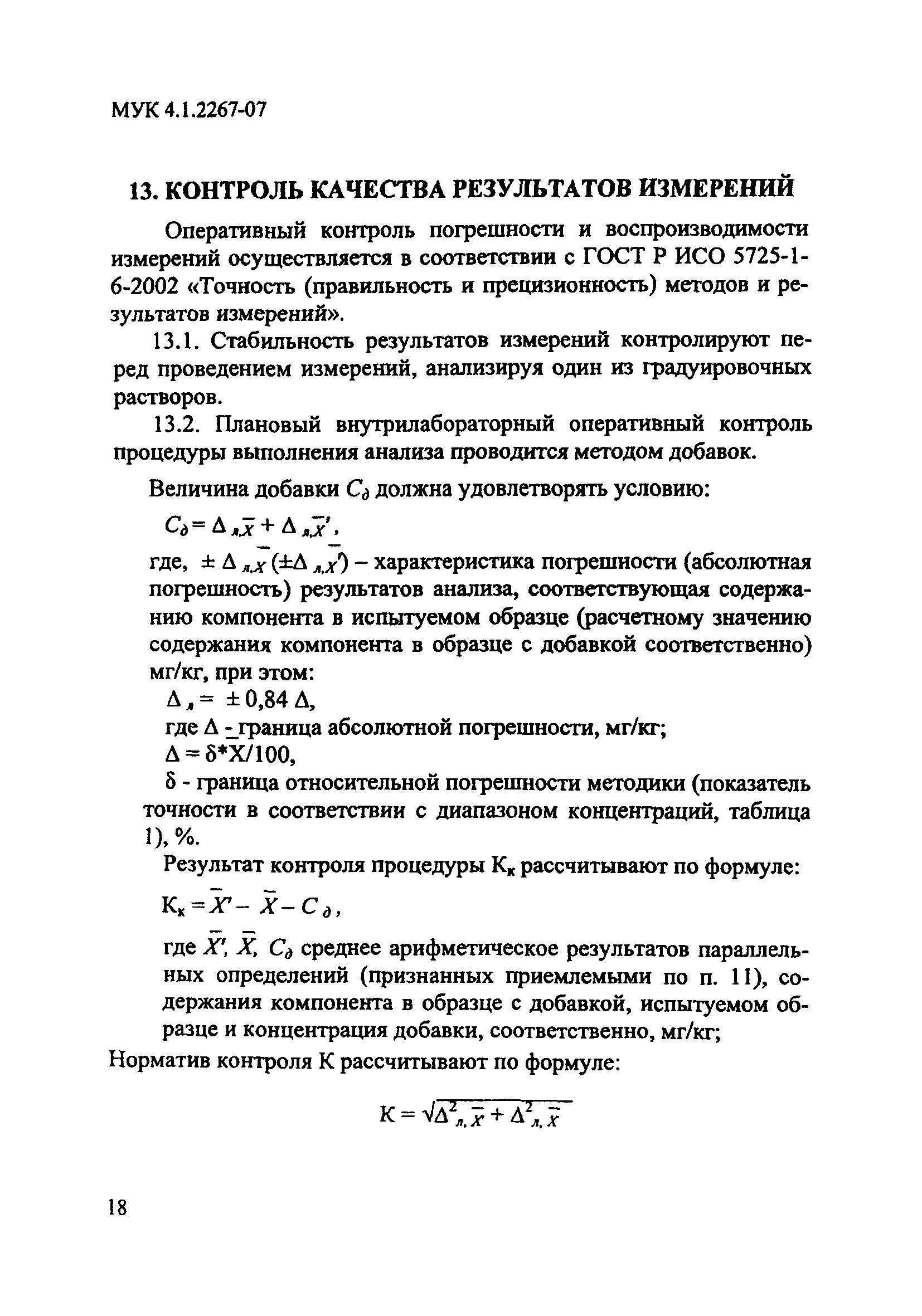 МУК 4.1.2267-07