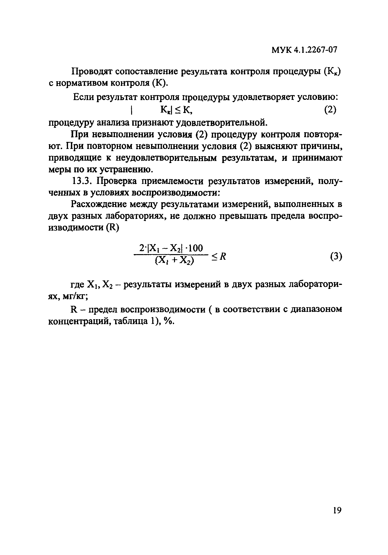 МУК 4.1.2267-07