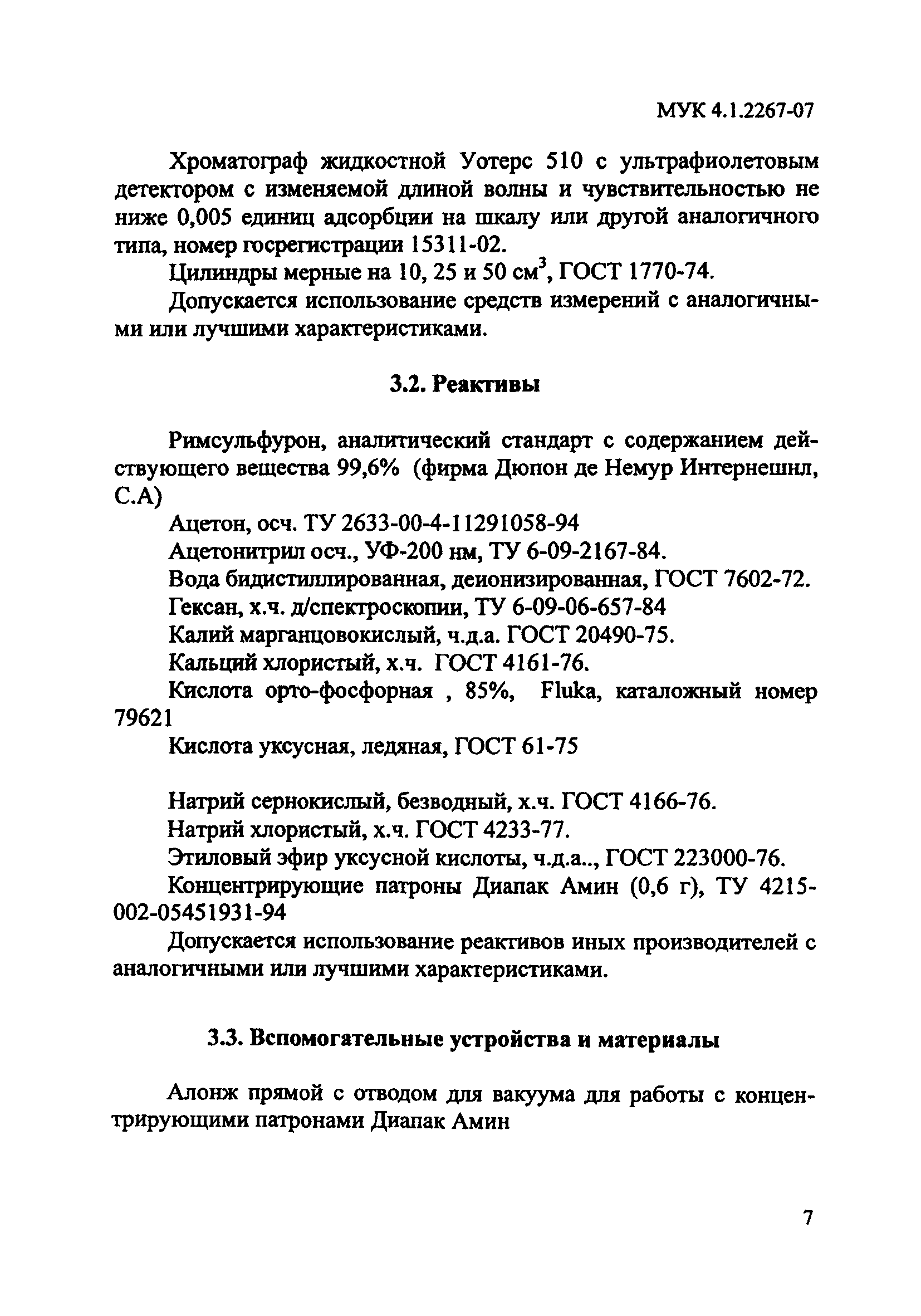 МУК 4.1.2267-07